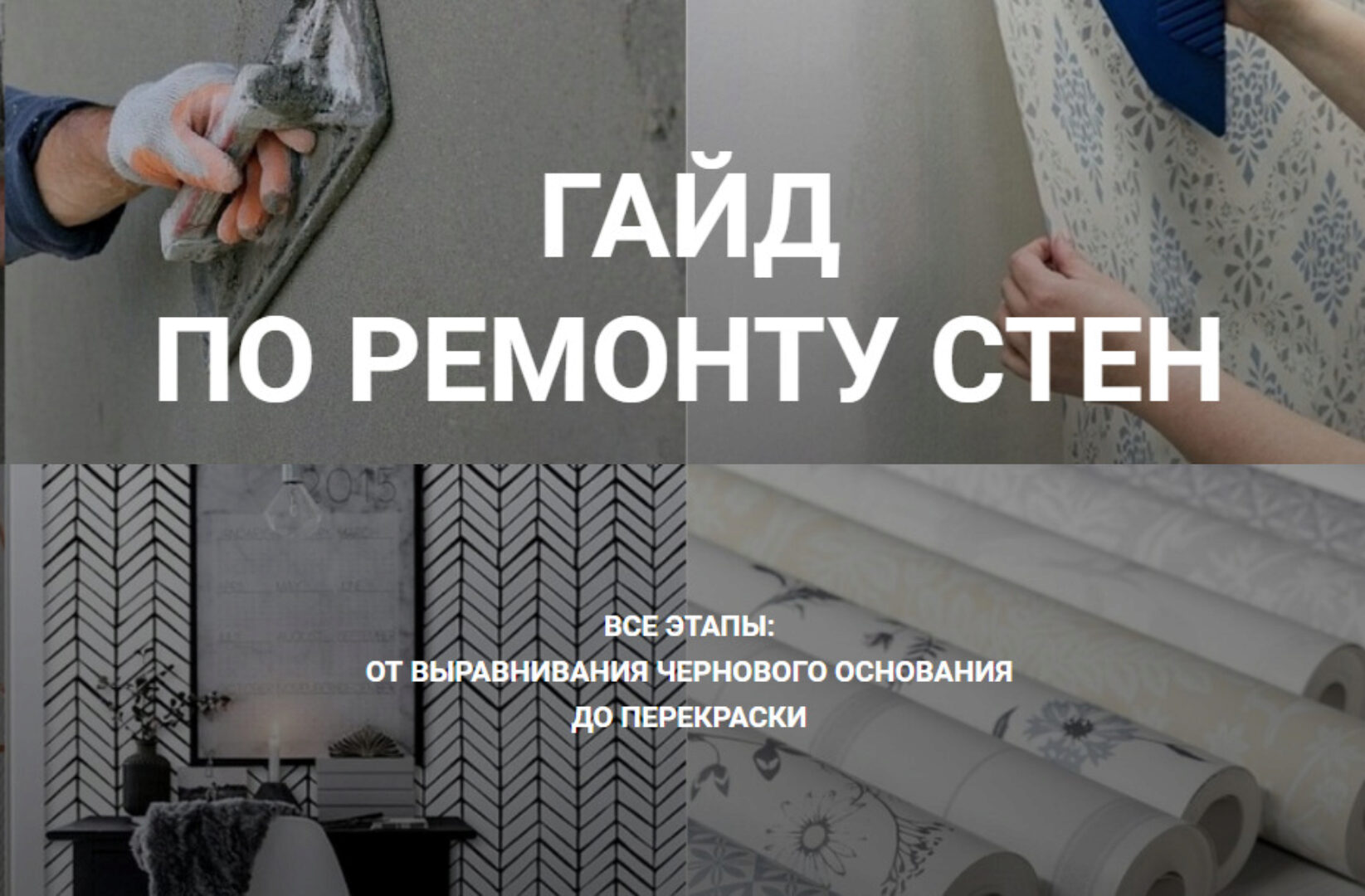 Гайд по ремонту стен. Тариф Ремонт с нуля (Диана Лакшман)