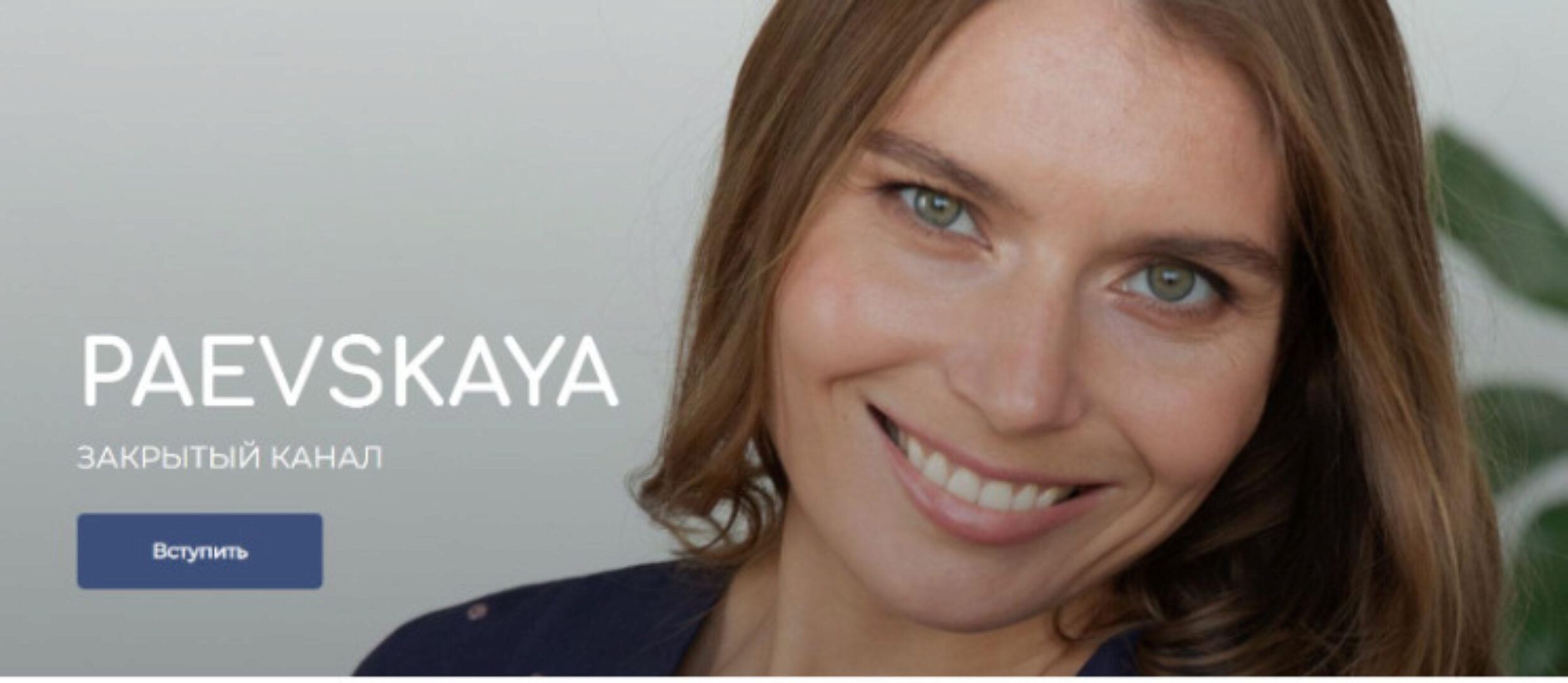 Подписка на закрытый канал Валентины Паевской. Декабрь 2023 (Валентина Паевская)