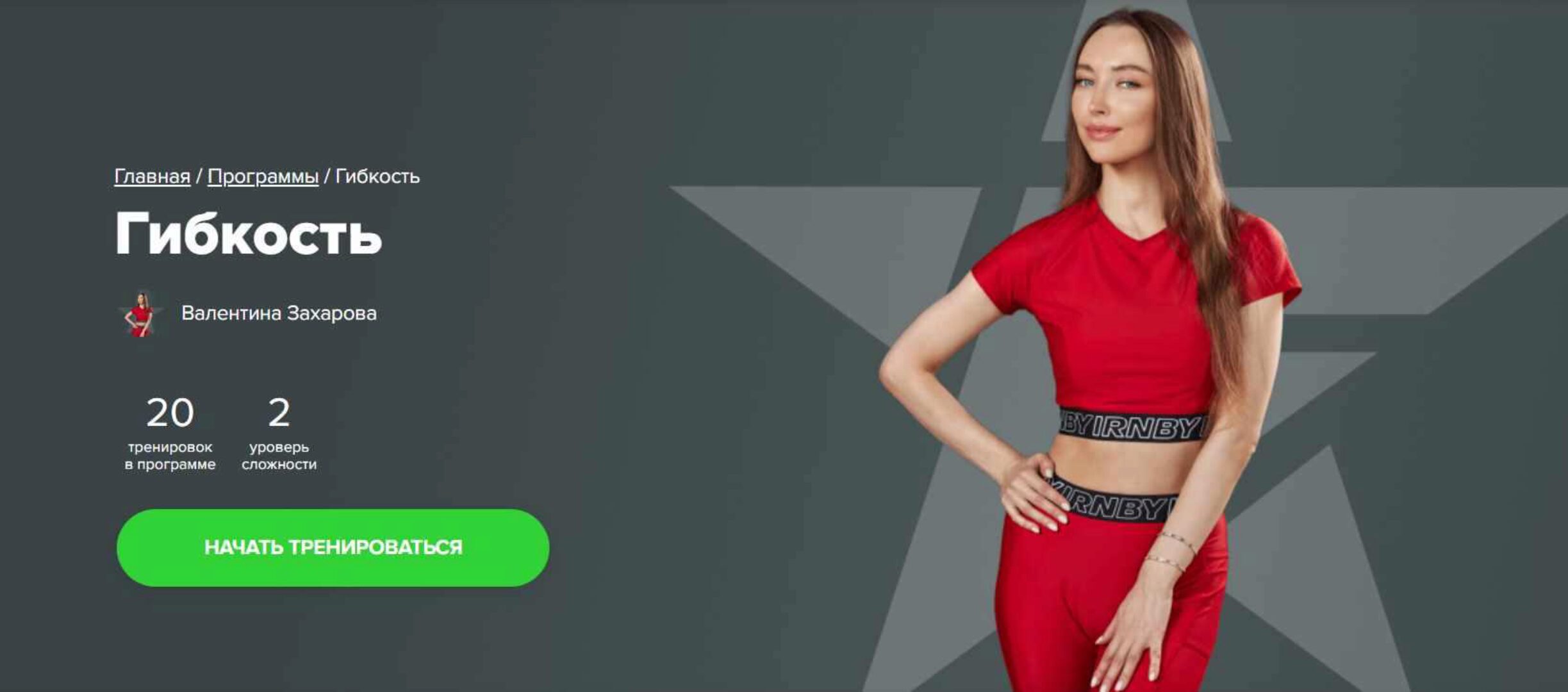 [Fitstars] Гибкость (Валентина Захарова)