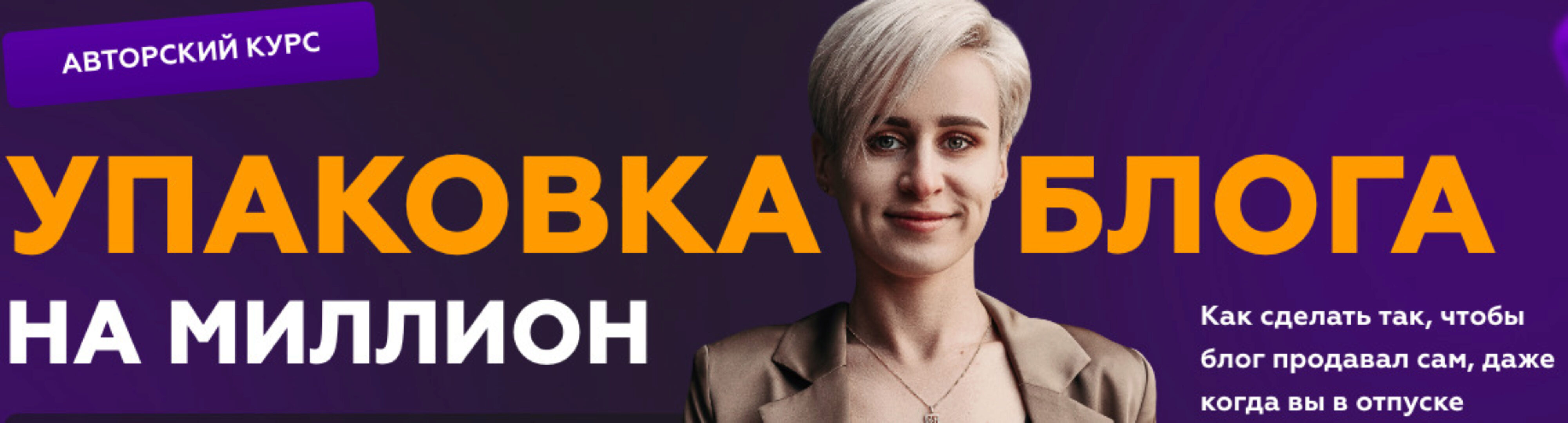 Упаковка блога на миллион. Тариф Я все могу (Галина Мельникова)