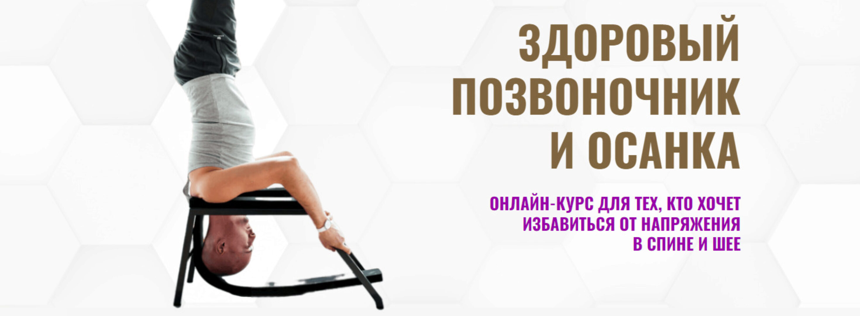 Здоровый позвоночник и осанка. Первый уровень (Павел Барсуков)