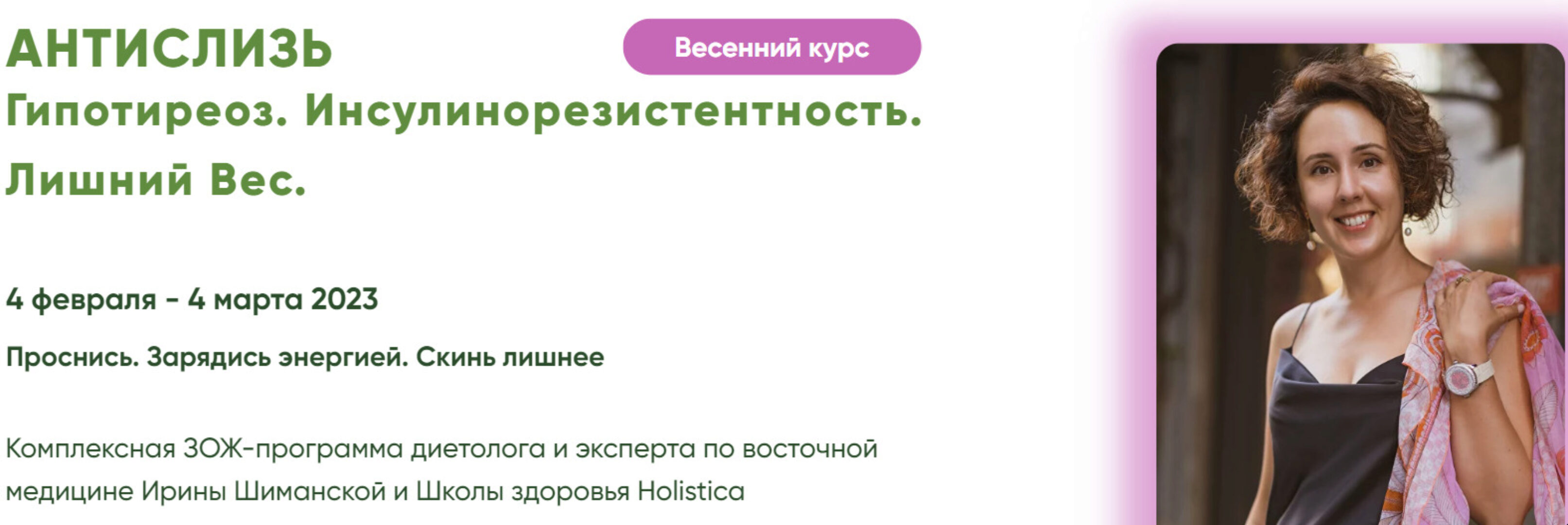 [‎Holistica]  Антислизь. Гипотиреоз. Инсулинорезистентность. Лишний Вес. 2023. Тариф Базовый (Ирина Шиманская)