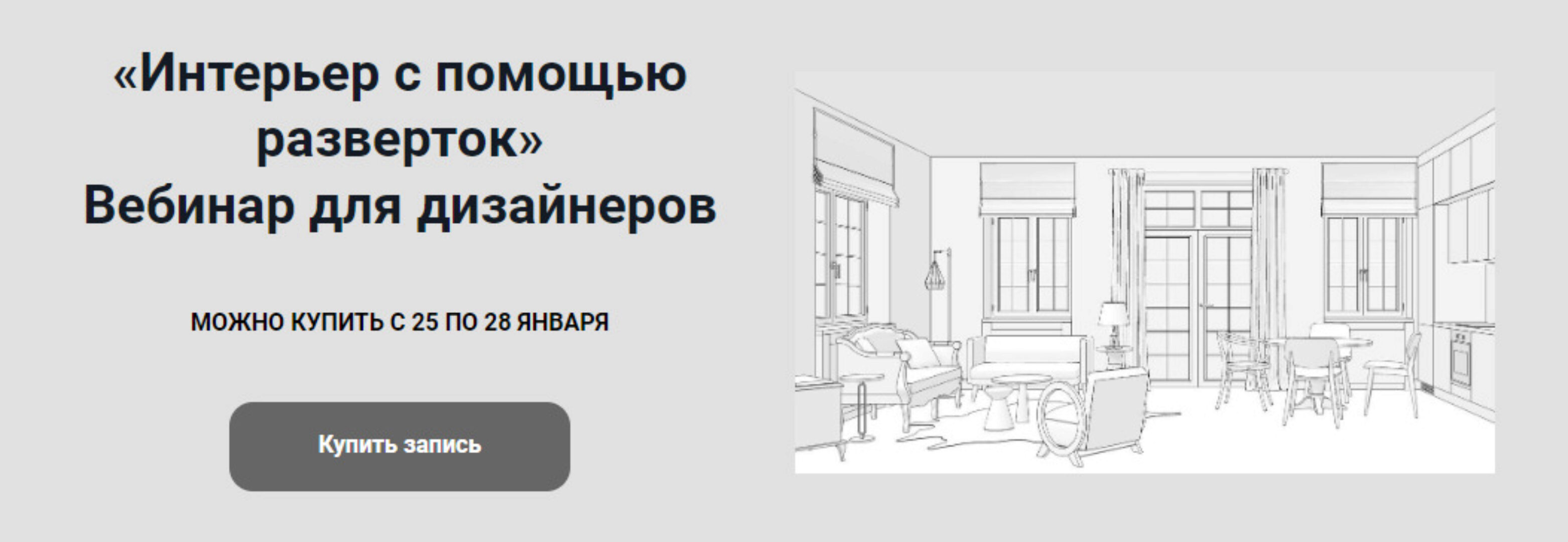 Интерьер с помощью разверток (Анна Эрман)