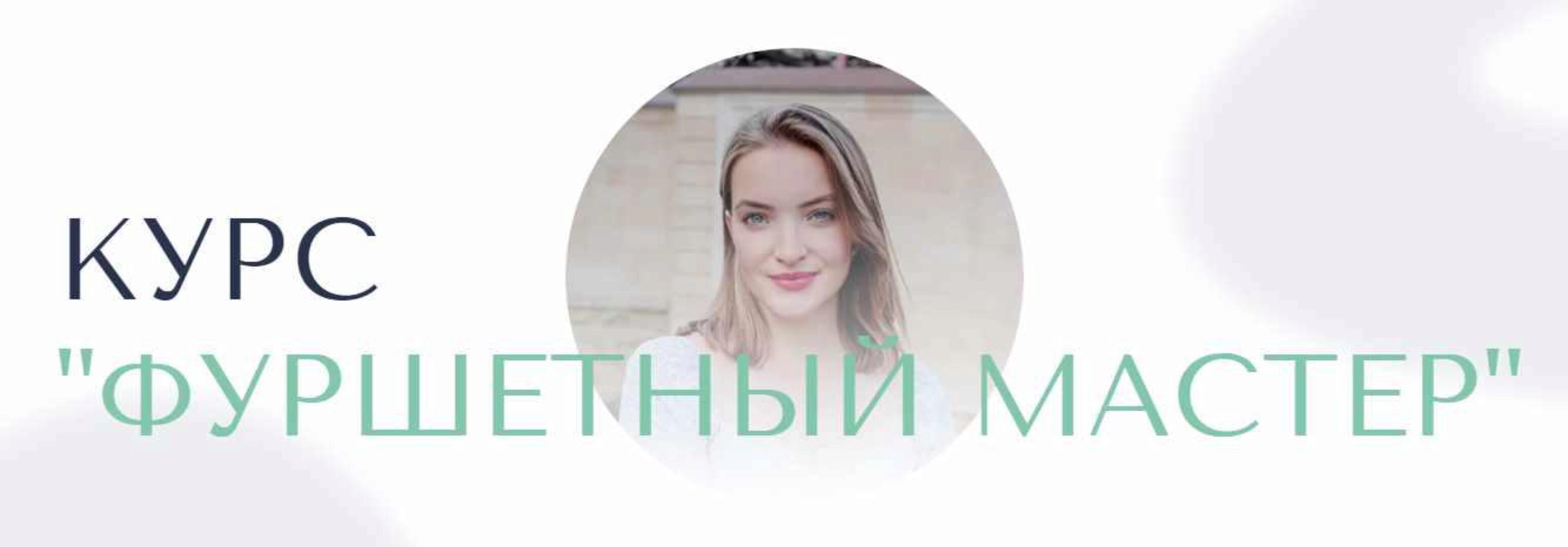 Фуршетный мастер. 5 Поток. Тариф Фуршетный мастер (Оля Ващенко)