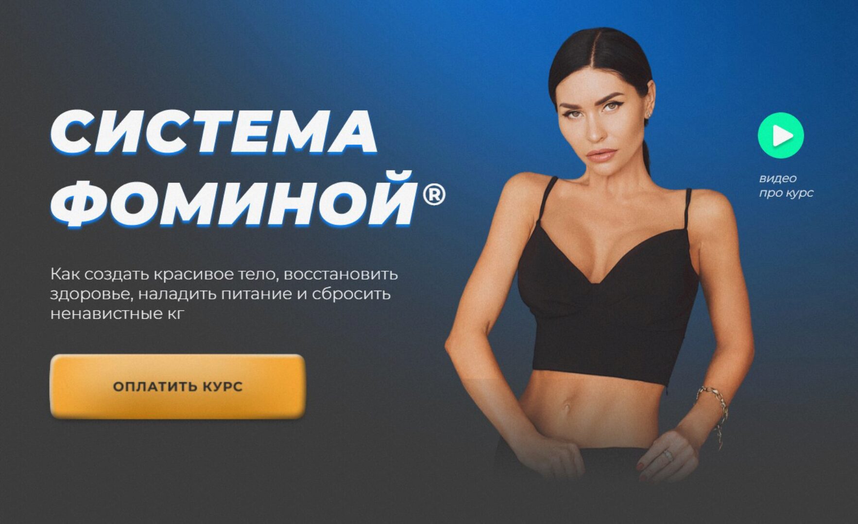 Система Фоминой. Тариф Gold (Золотой) (Анастасия Фомина)