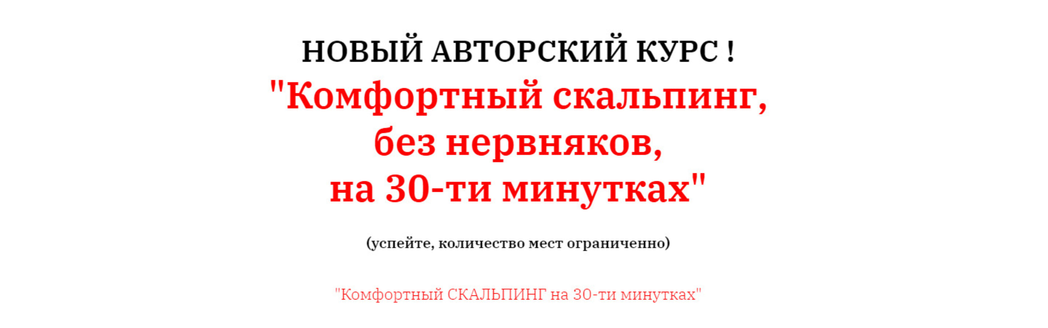 Комфортный скальпинг, без нервняков, на 30-ти минутках. Тариф групповой (Олег Дорсет)