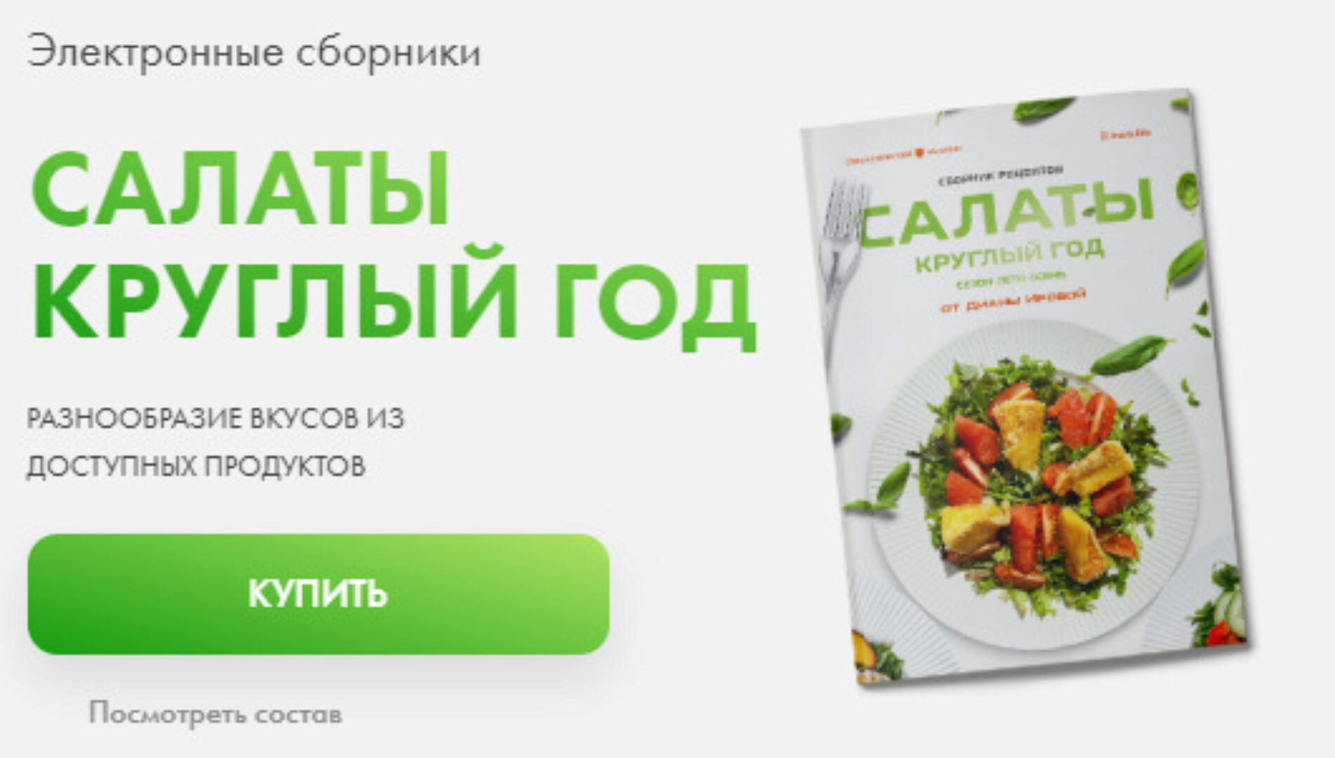 Сборник салатов 2.0. Сезон осень-зима (Диана Ирова)