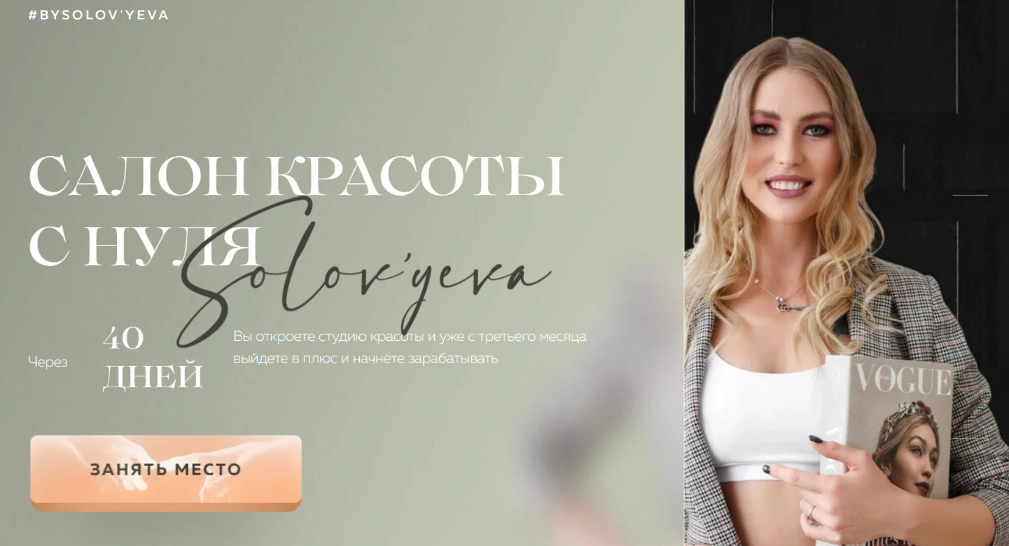 [bySolov'yeva] Салон красоты с нуля. Тариф Maxi (Ольга Соловьева)