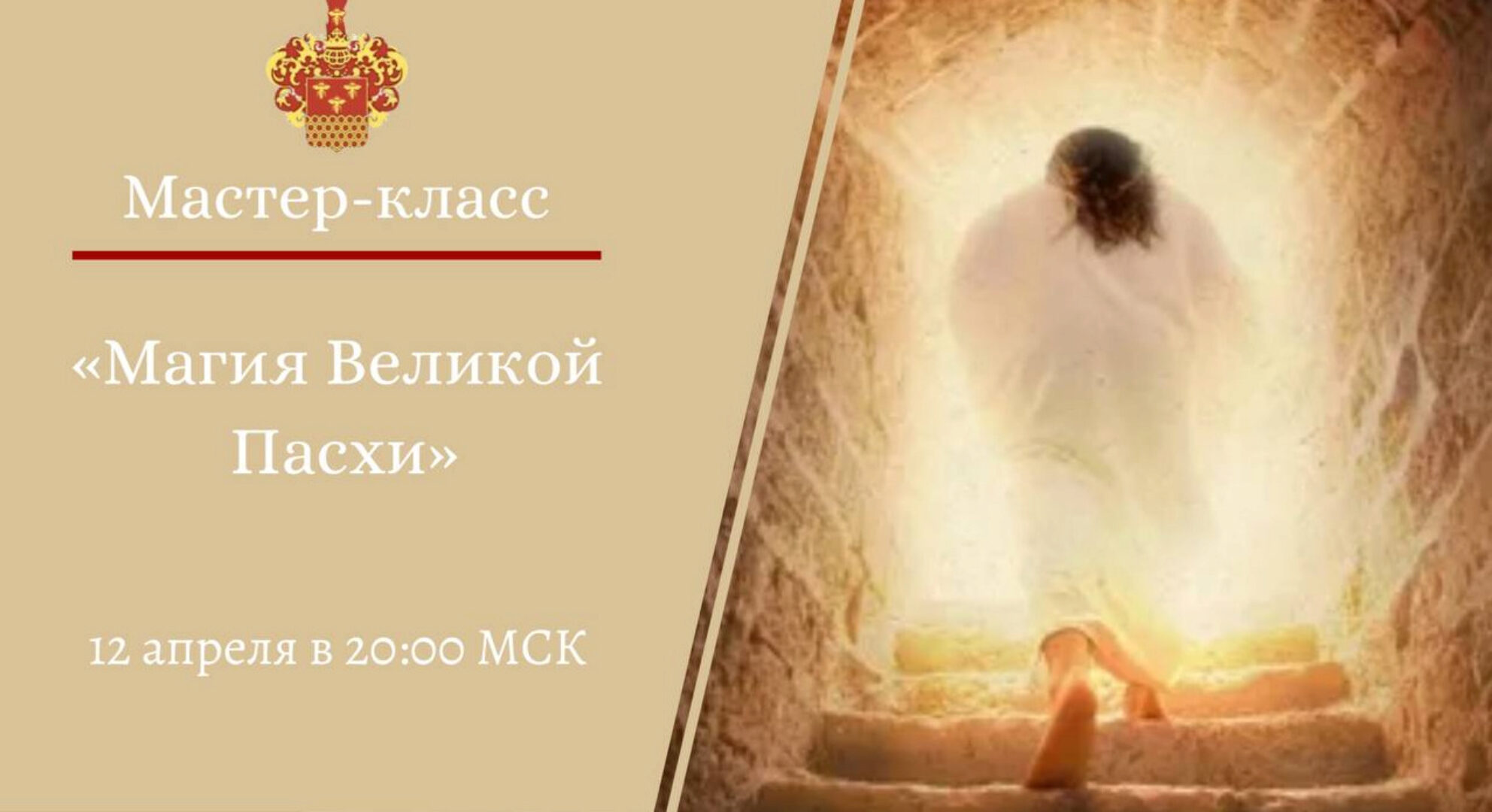 [NesoAkademie] Магия великой пасхи (Наталья Гедике)