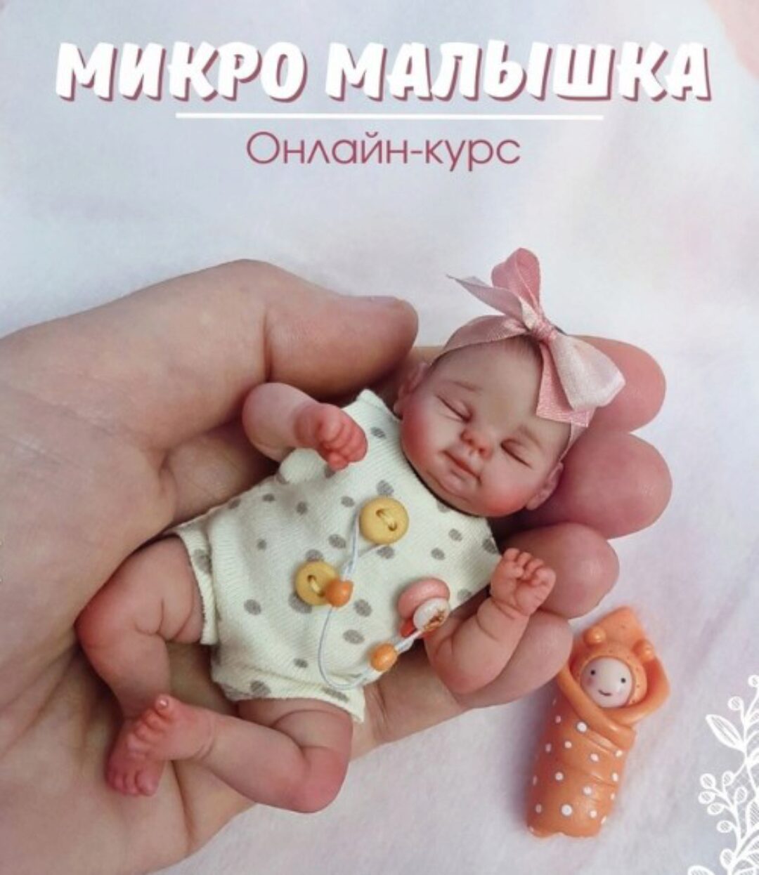 Микро малышка (Евгения Ламонова)