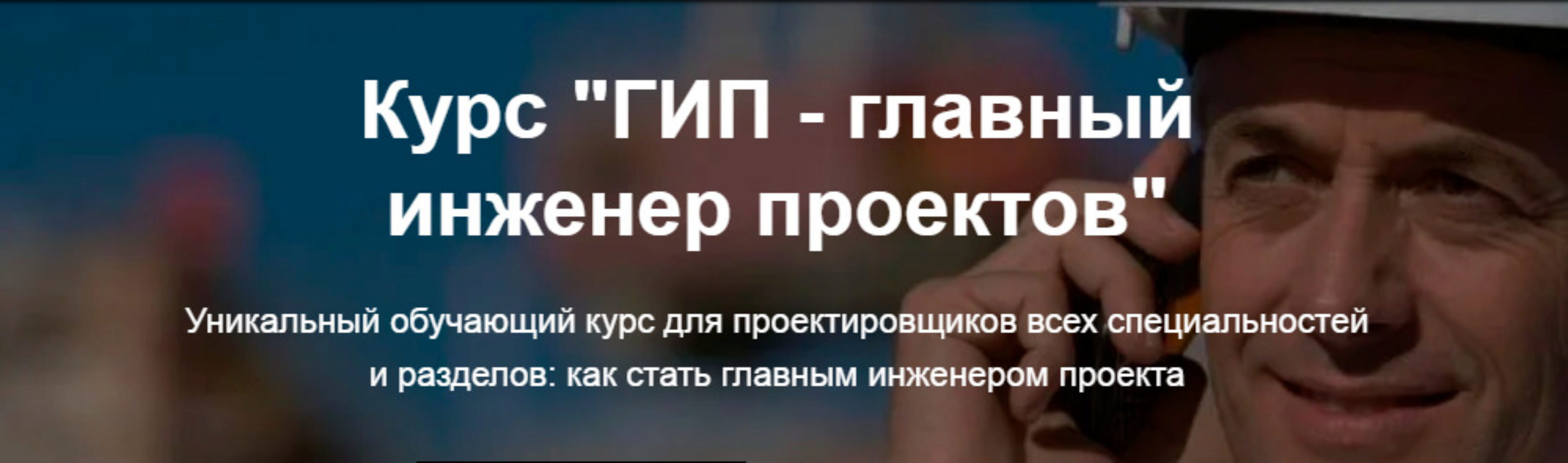 ГИП - главный инженер проектов (Григорий Белугин, Владимир Белугин)