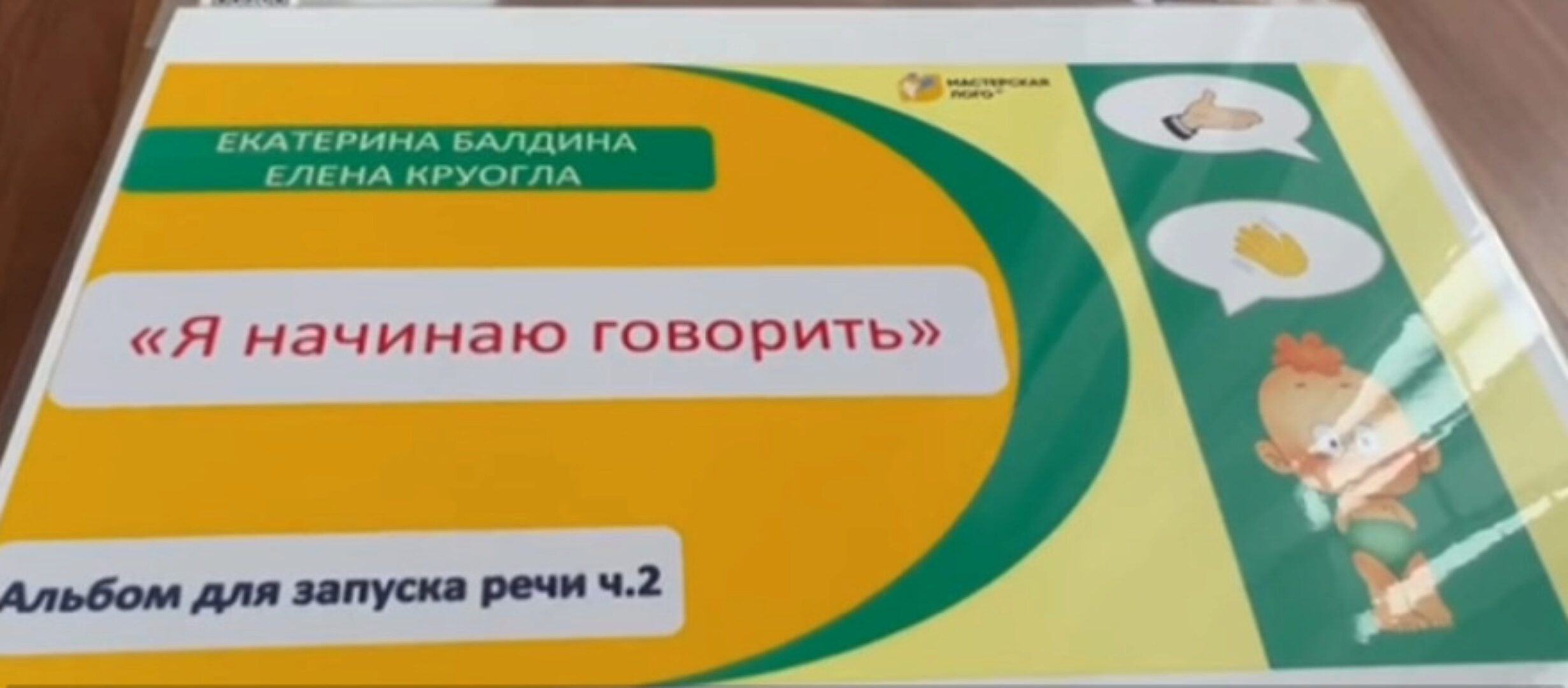 [Мастерская лого] Альбом для формирования первых фраз Я начинаю говорить. Часть 2 (Елена Круогла, Елена Балдина)