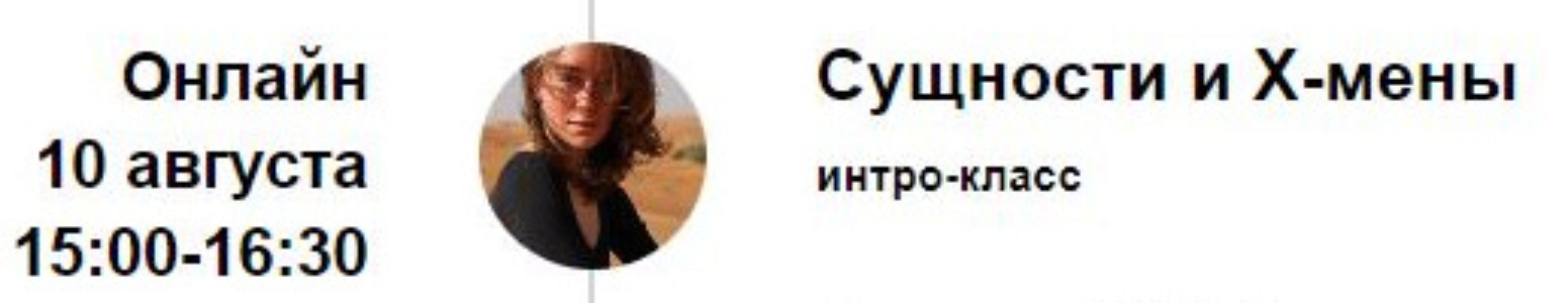 Интро-класс Сущности и х-мены. Август 2023 (Марина Кульпина)