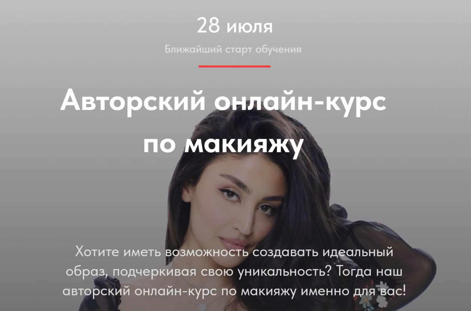 Авторский онлайн-курс по макияжу. Тариф 2 (Николета Сариева)