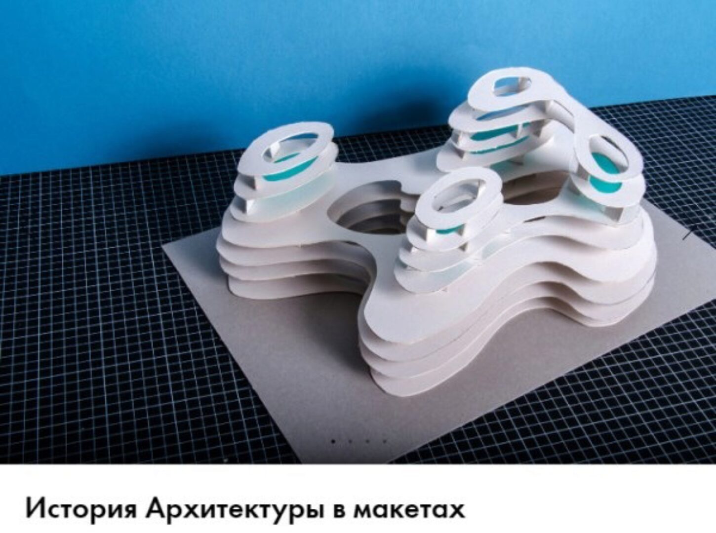 [Archikids] История архитектуры в макетах  (Анастасия Завгородняя, Станислав Николаев)