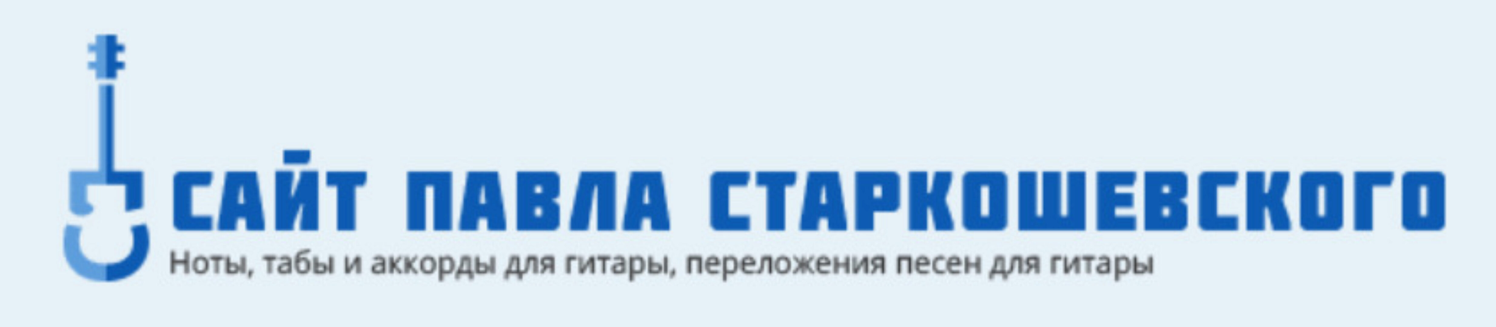 Полная коллекция табулатур (Павел Старкошевский)