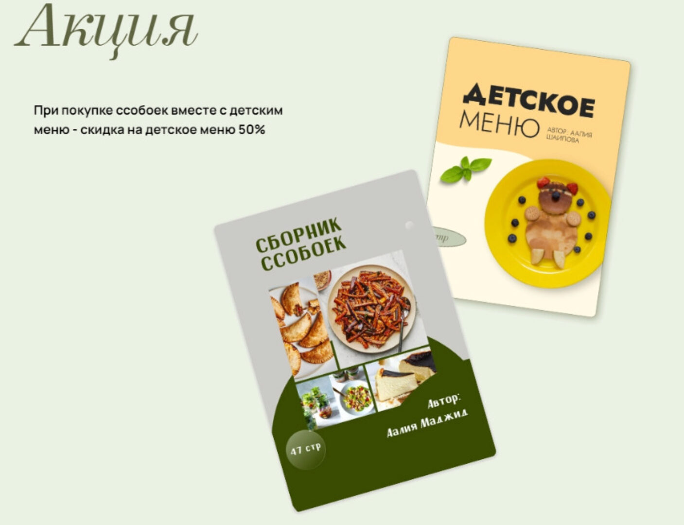 Сборник ссобоек и детское меню (Аалия Маджид)