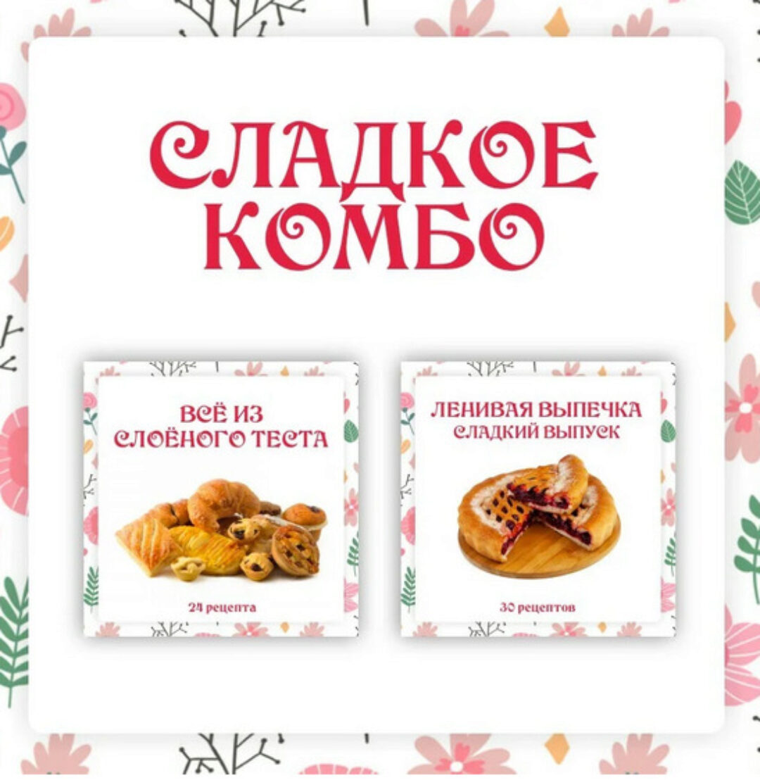Сладкое комбо: Ленивая выпечка.Сладкий выпуск и Всё из слоёного теста (Ольга Данчук, Елена Воронцова)