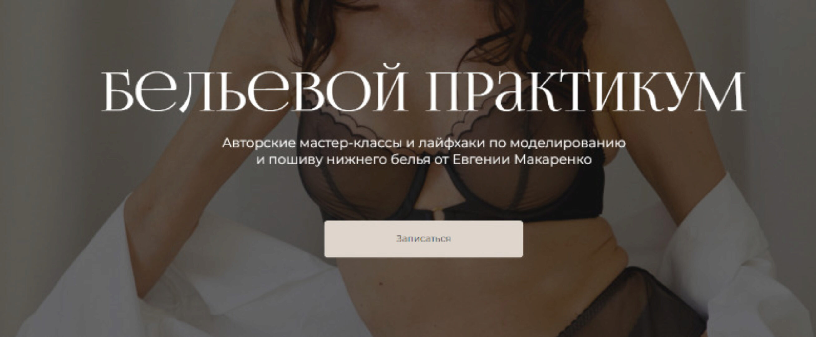 [proshitye] Бельевой практикум. Пакет ноябрь 2023 (Евгения Макаренко)