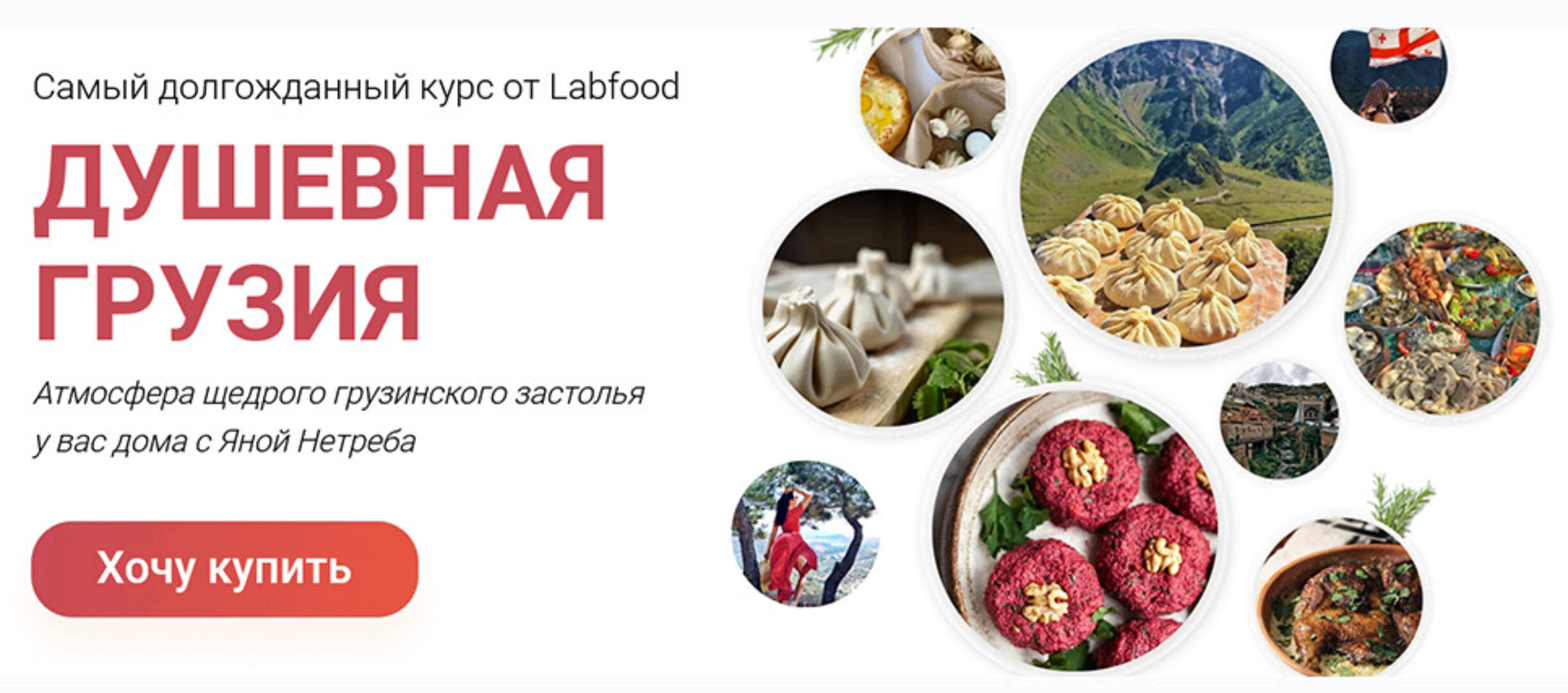 [Labfood] Душевная Грузия (Яна Нетреба)