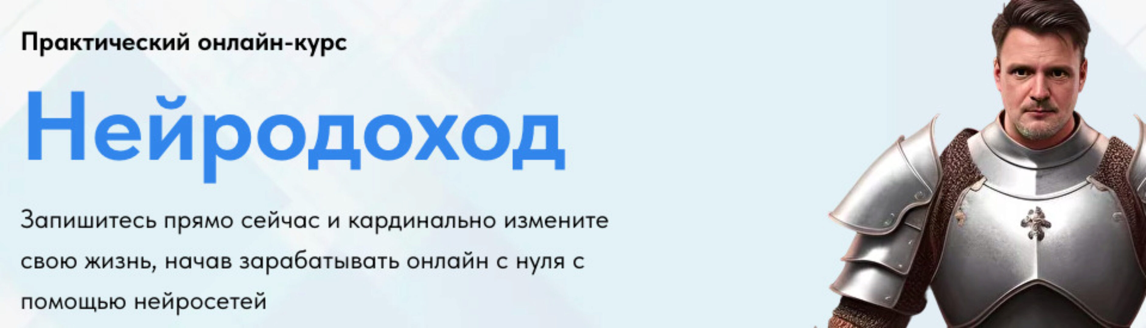 Нейродоход. Тариф Базовый (Николай Волосянков)