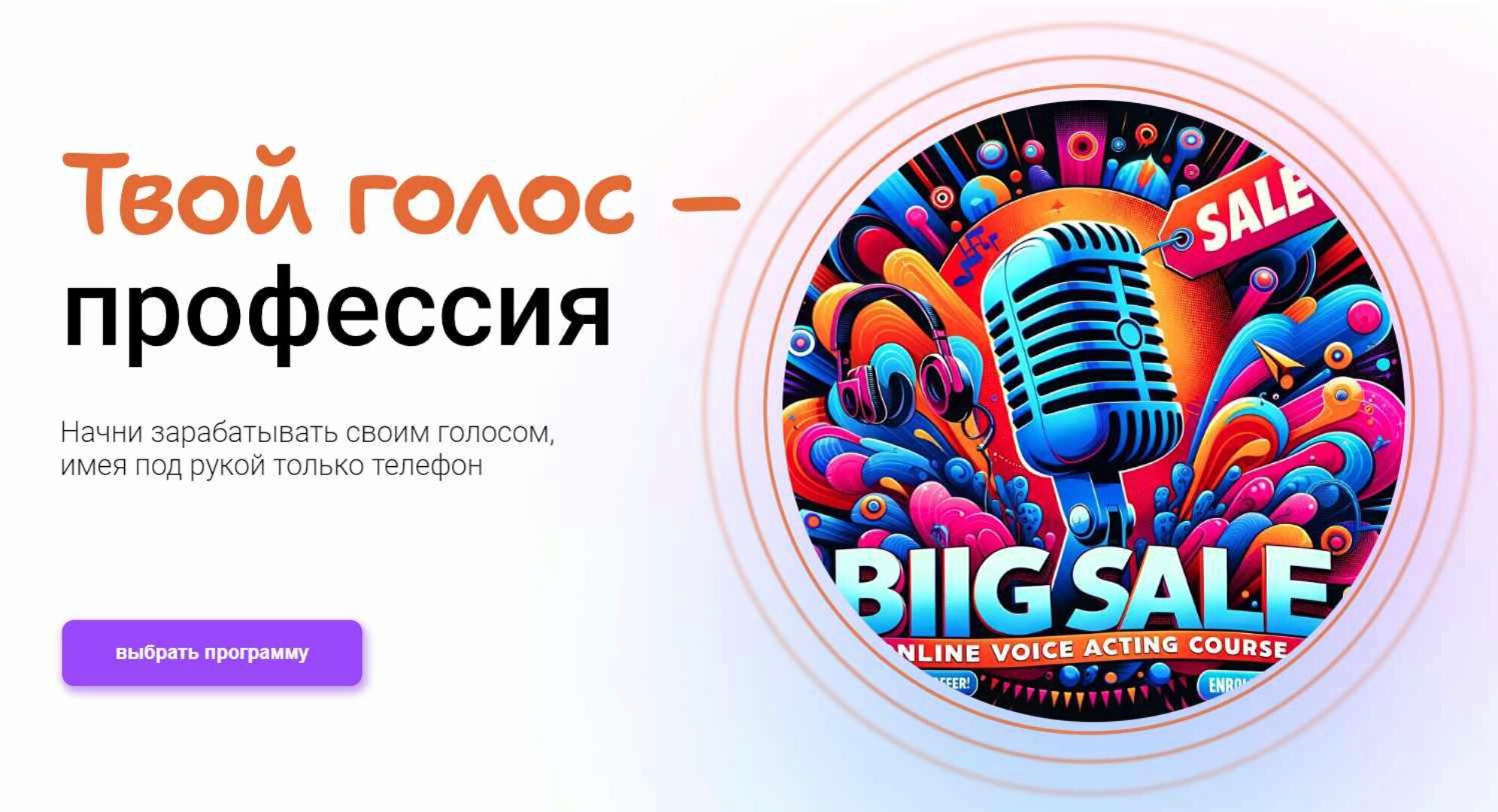 Твой голос-профессия. Тариф Продвинутый (Тим Шток)