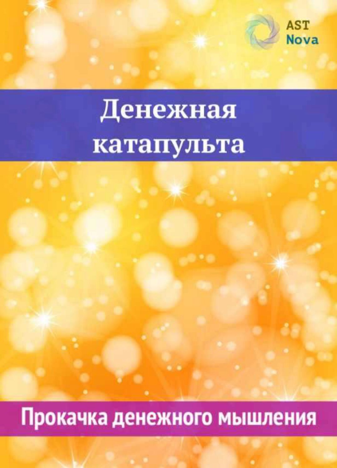 [Ast Nova] Денежная катапульта