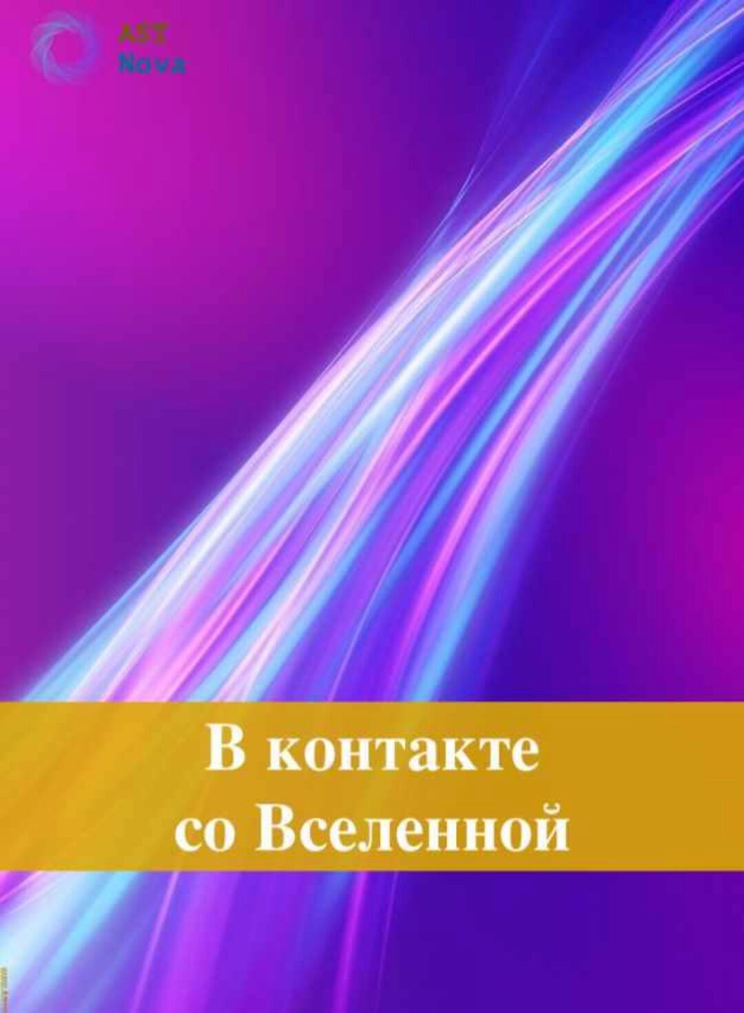 [Ast Nova] В контакте со Вселенной