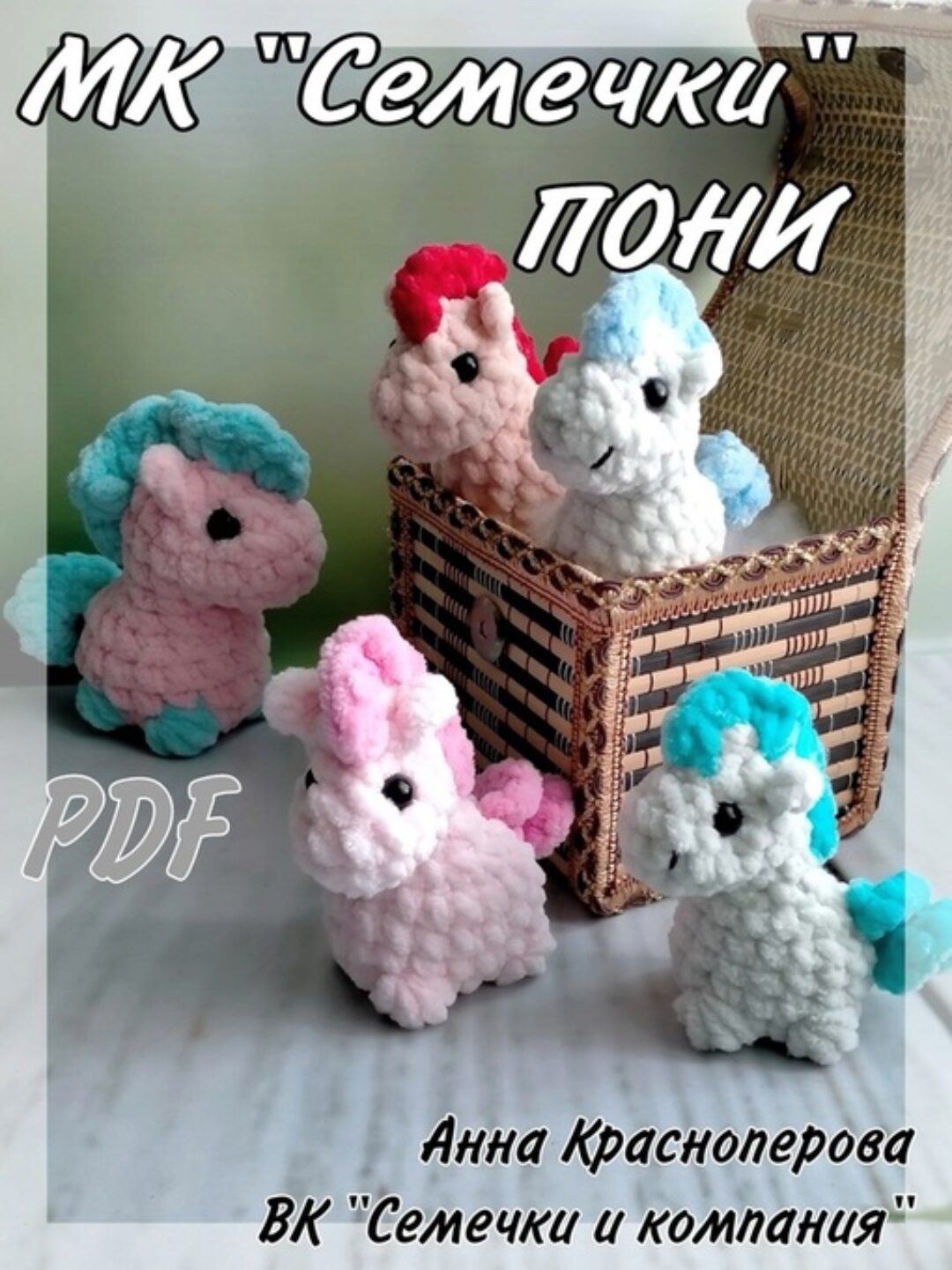 Пони (Анна Красноперова)