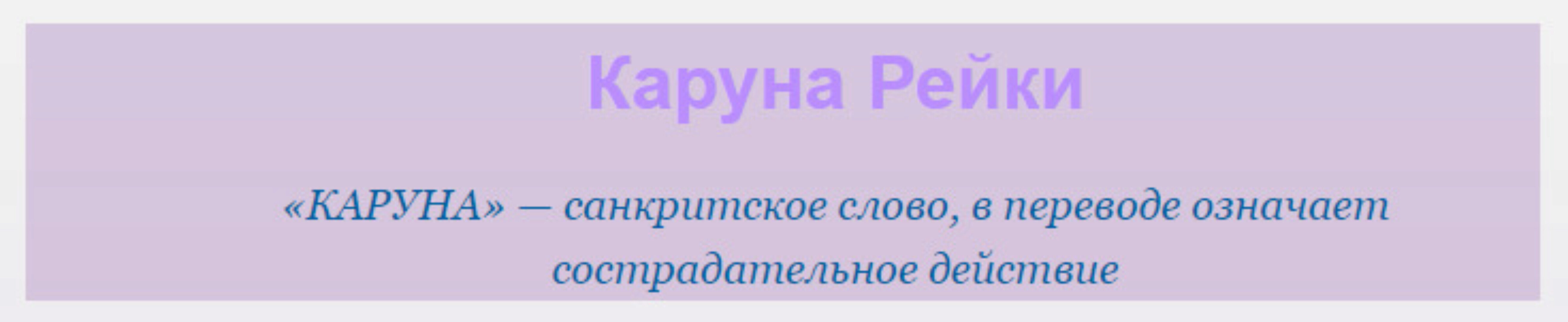 [Школа Рэйки] Предназначение, яснознание и Каруна Рэйки