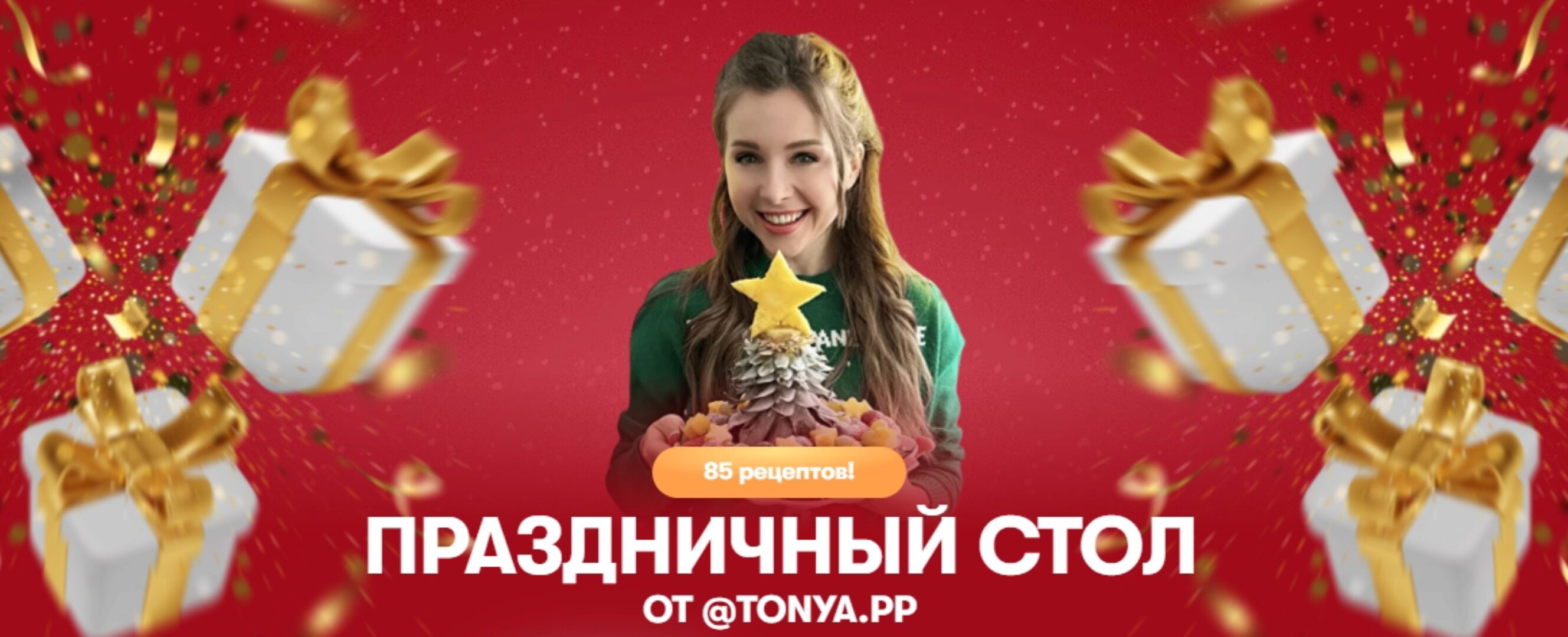 [tonya.pp] Комбо Праздничный стол Закуски без нагрузки + Новогодний сборник (Тоня Сальникова)