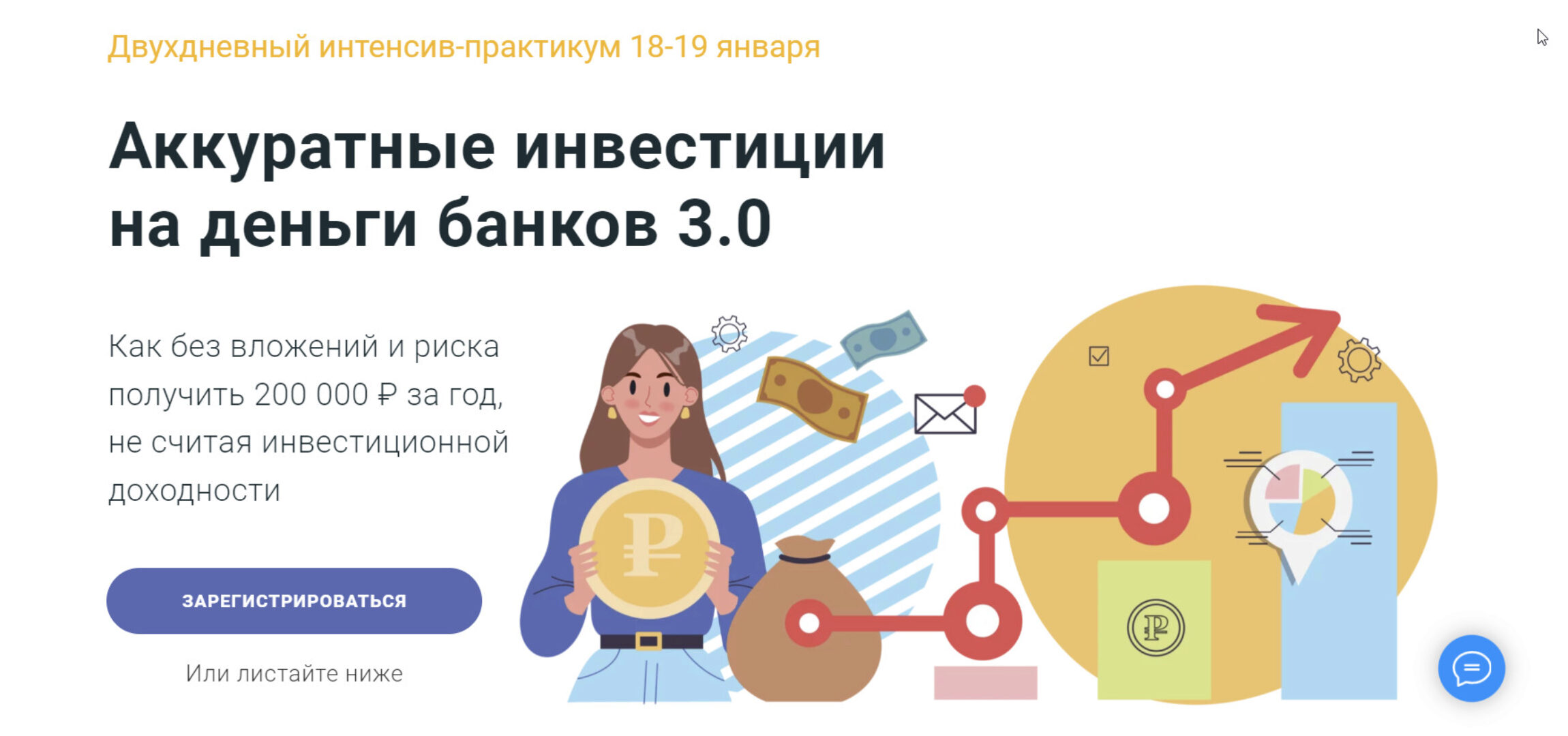 [ГлавИнвест] Аккуратные инвестиции на деньги банков 3.0  (Филипп Астраханцев)