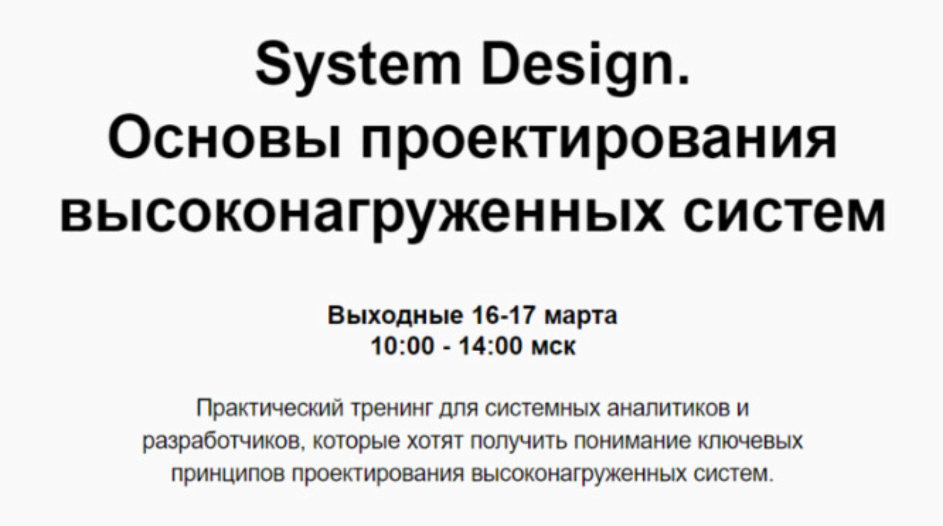 [nextway] System Design. Основы проектирования высоконагруженных систем (Дарья Колесова)