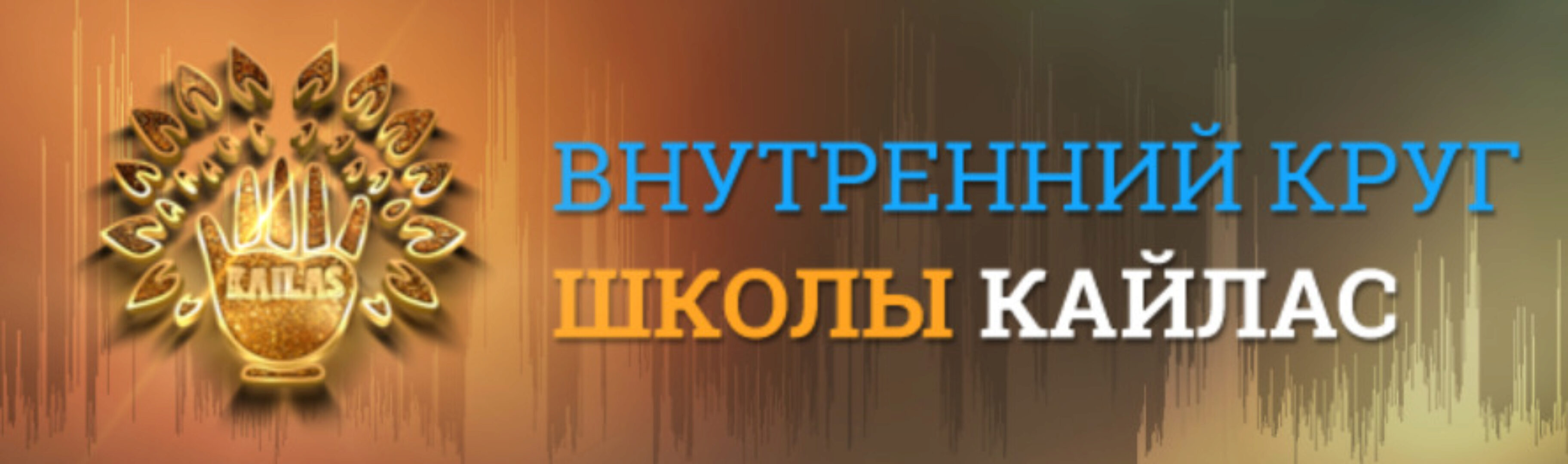 [Кайлас] Поднятие общих доходов и статуса (Андрей Дуйко)
