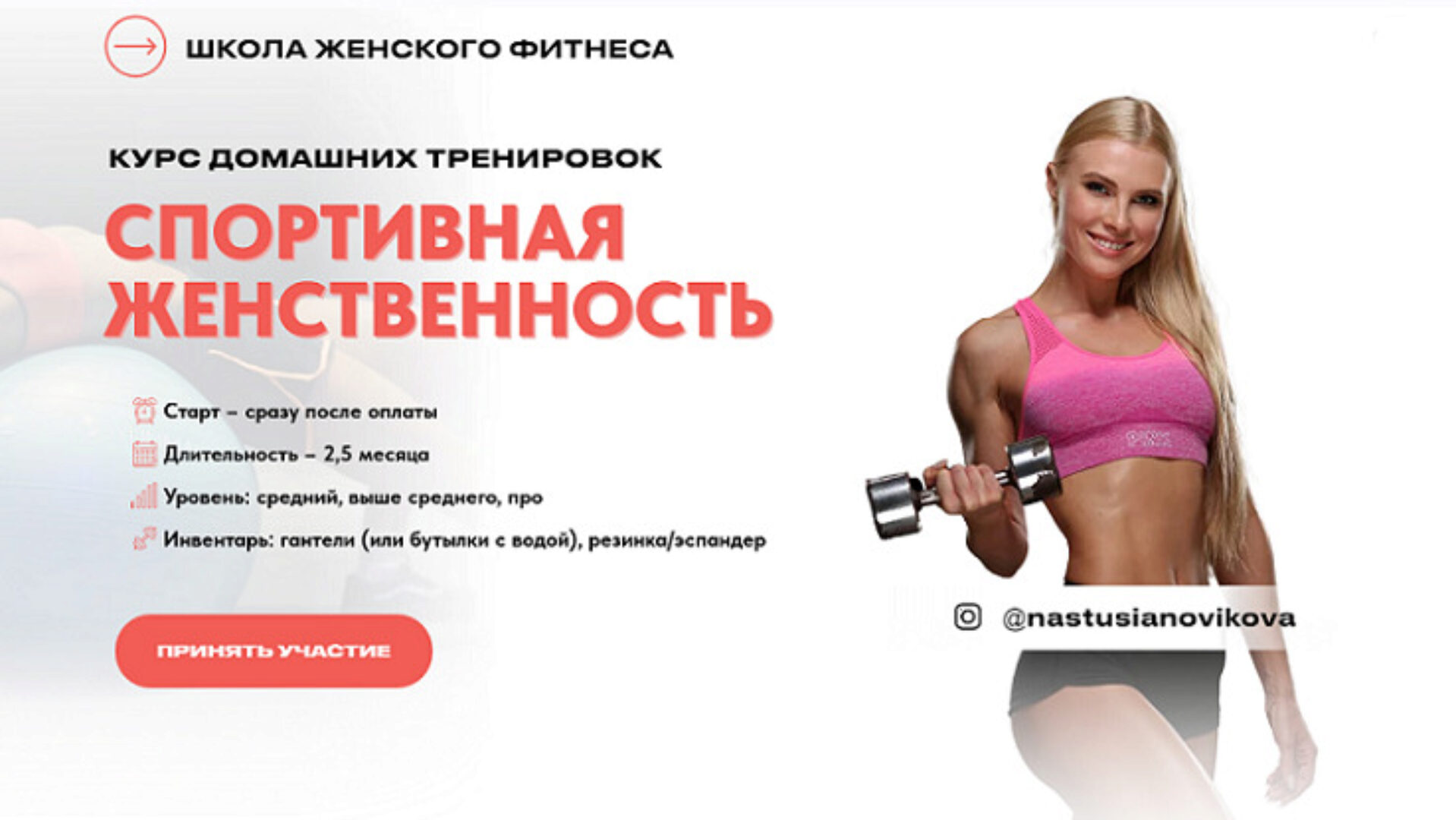 Спортивная женственность. Курс домашних тренировок. Тариф Стандарт (Анастасия Новикова)