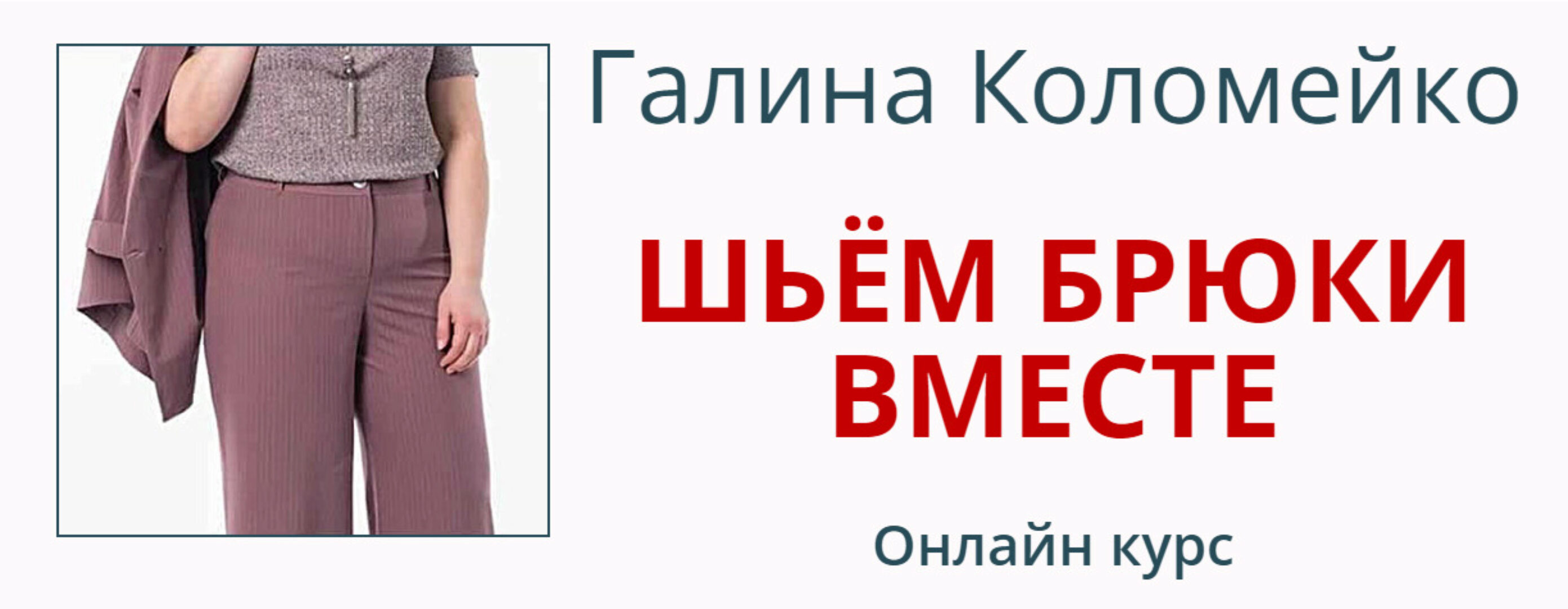 [Школа кройки и шитья] Шьем брюки вместе. Тариф С поддержкой куратора (Галина Коломейко)
