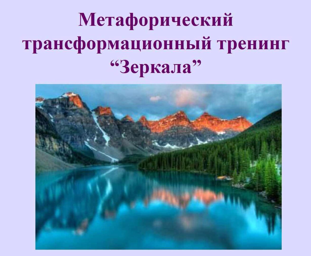 Метафорический трансформационный тренинг Зеркала (Ника Верникова)