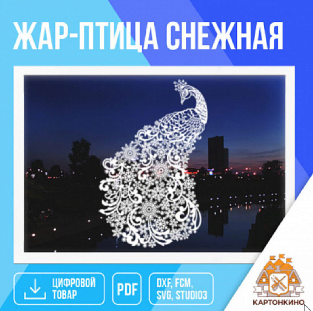[Картонкино] Праздничное интерьерное украшение «Жар-птица снежная» (Екатерина Михеева)