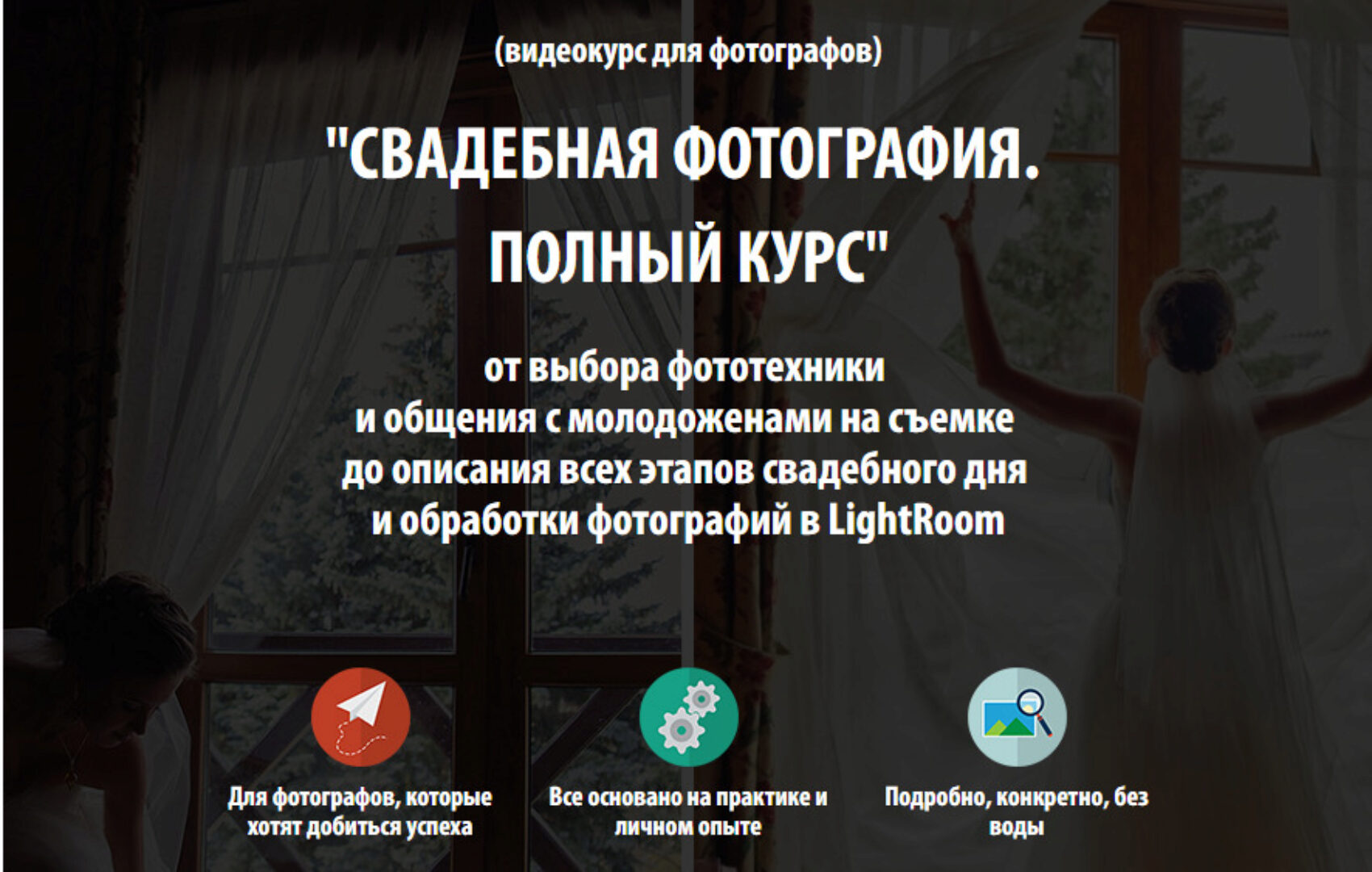 Свадебная фотография. Полный курс (Жанна Майорова, Денис Соколов)