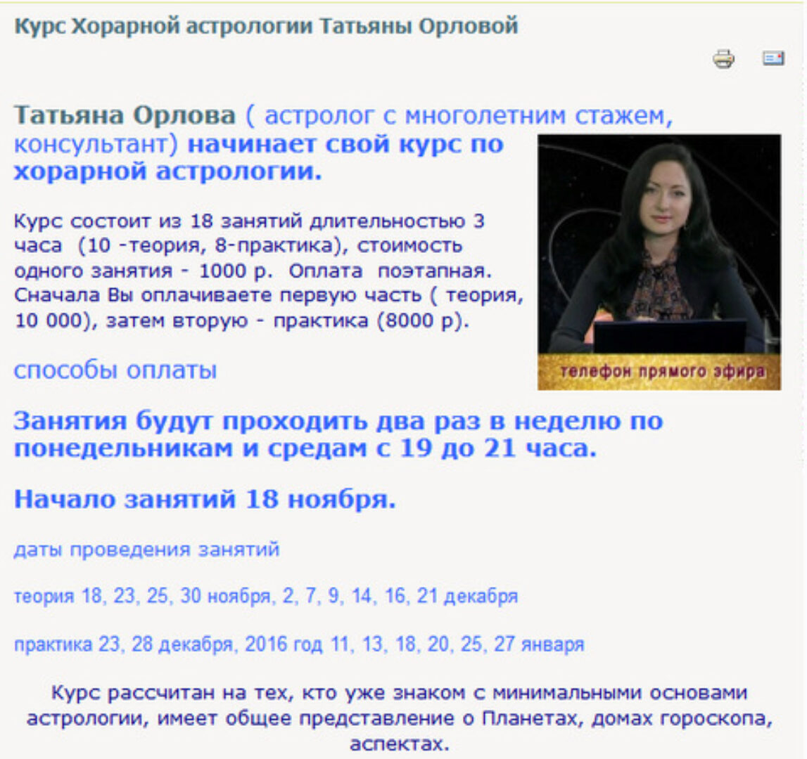 Хорарная Астрология 3 (Татьяна Орлова)