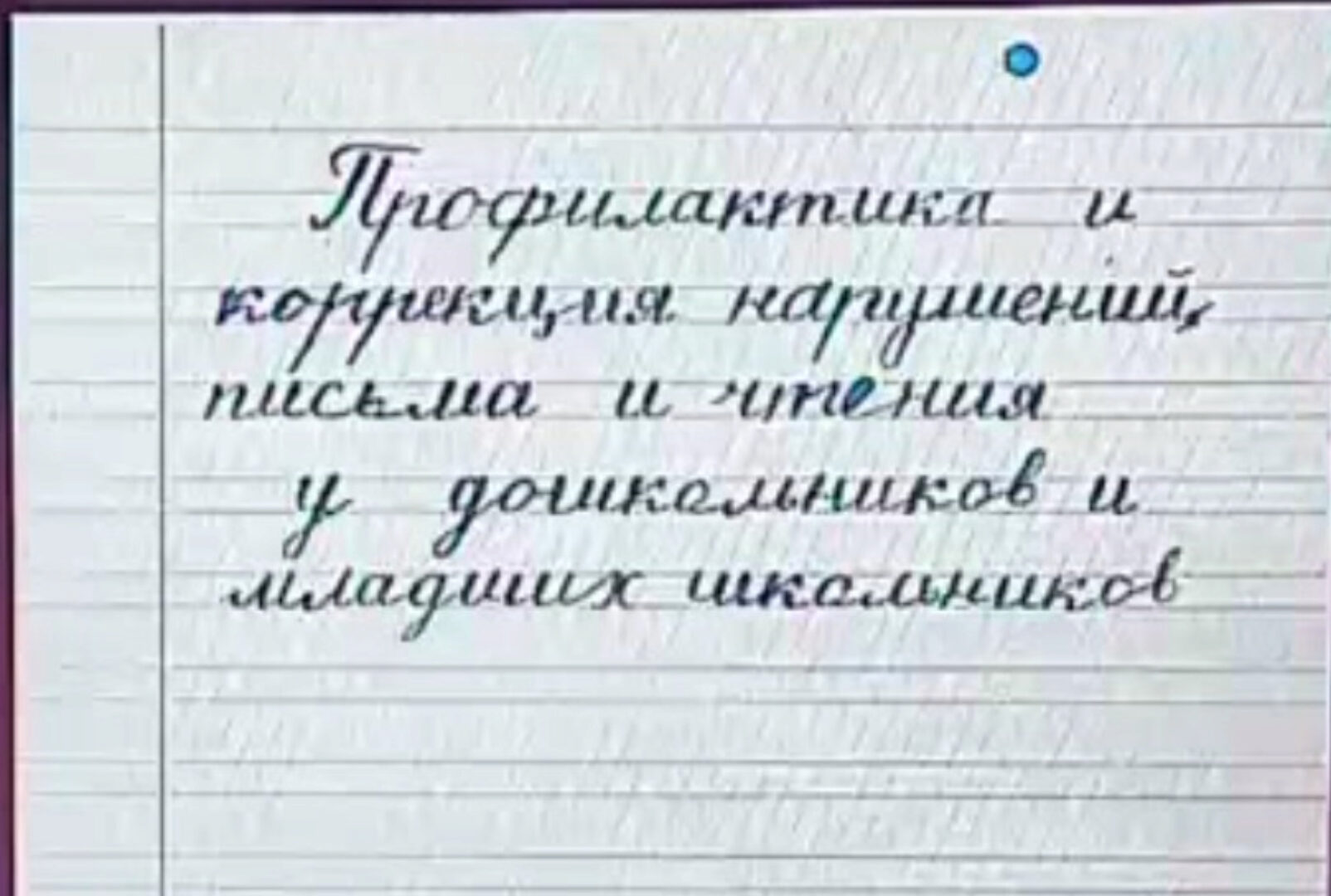 Профилактика и коррекция нарушений чтения и письма у дошкольников и младших школьников (Наталья  Свободина)