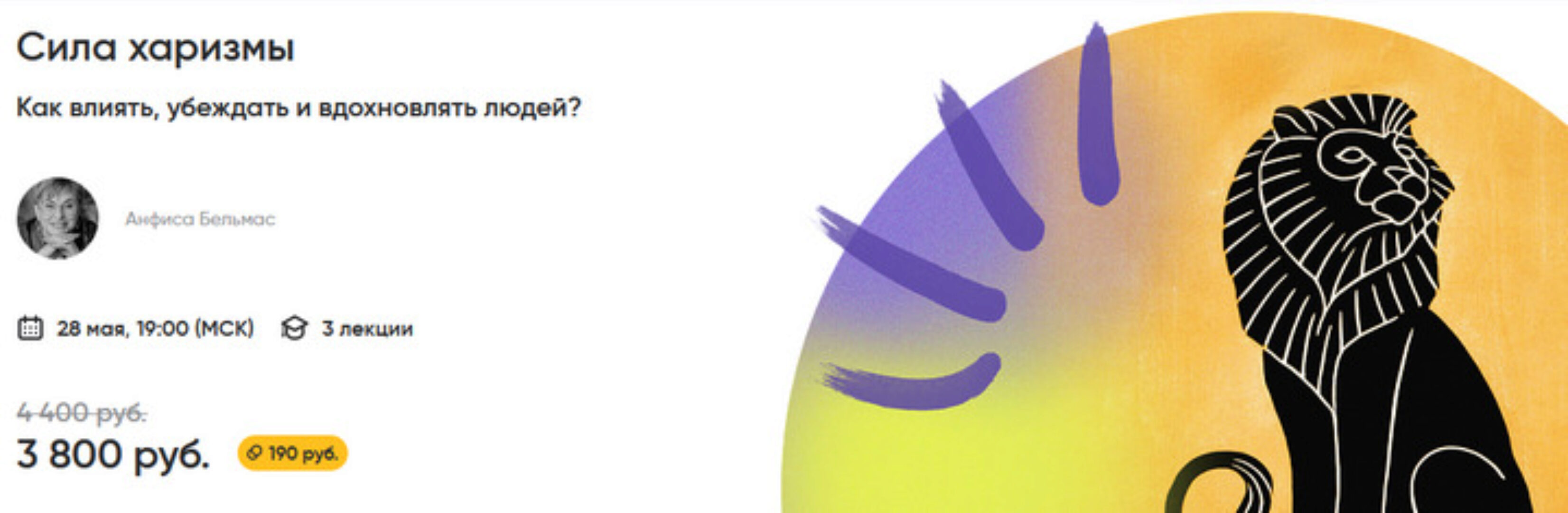 [Alpina digital] Сила харизмы Как влиять, убеждать и вдохновлять людей? (Анфиса Бельмас)