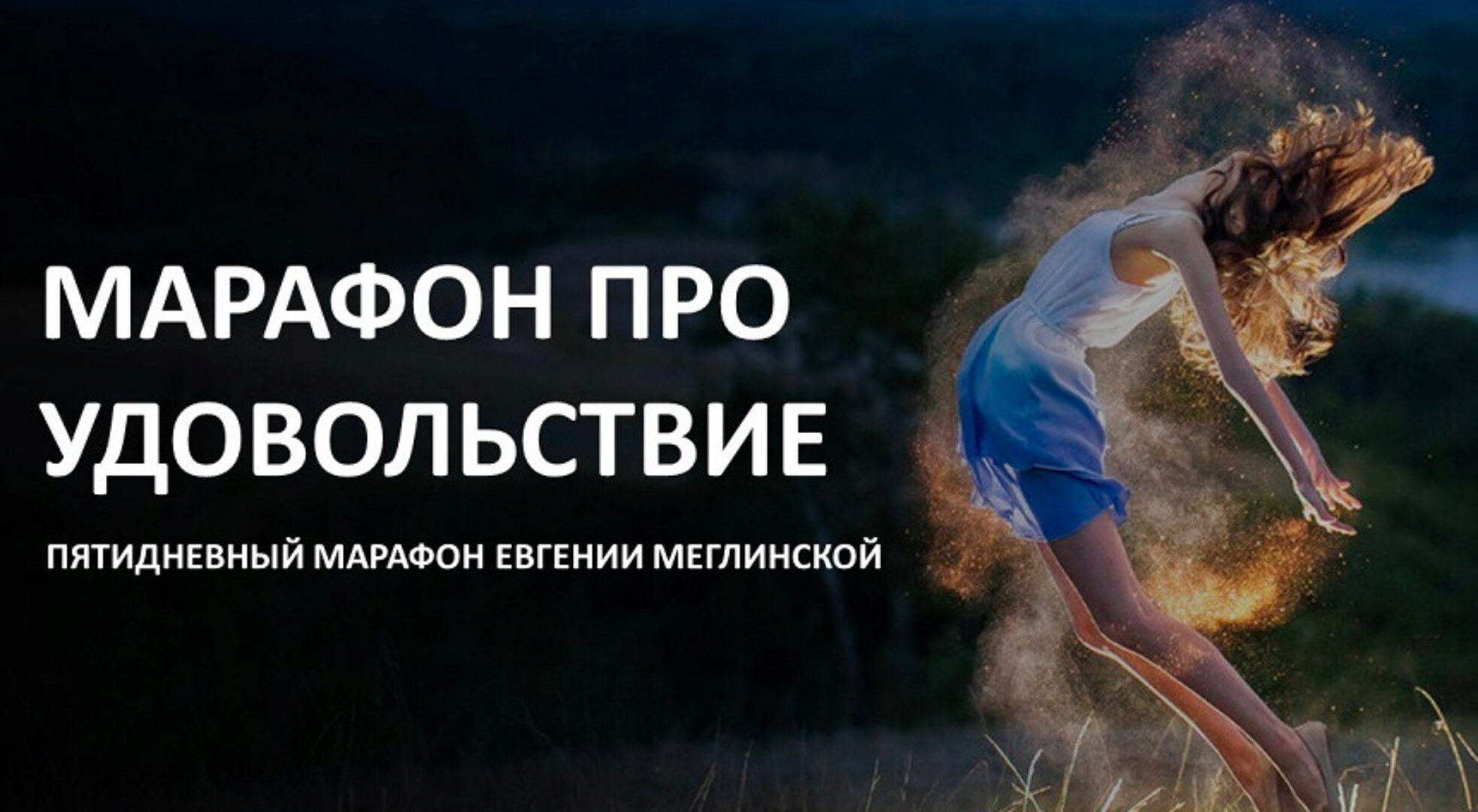 Марафон про удовольствие (Евгения Меглинская)