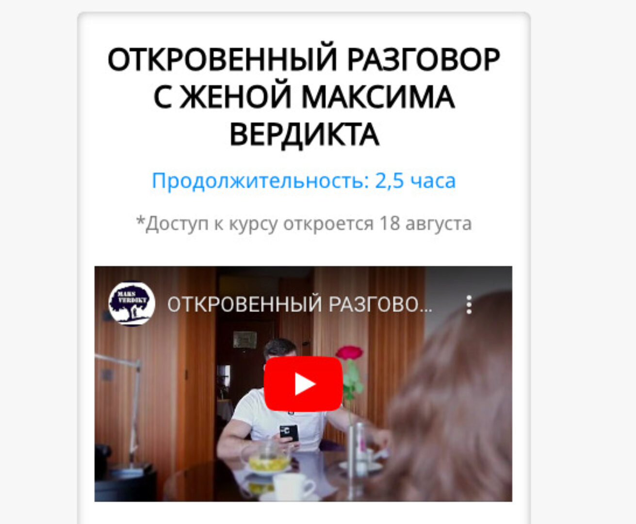 Откровенный разговор с женой Максима Вердикта (Максим Вердикт)