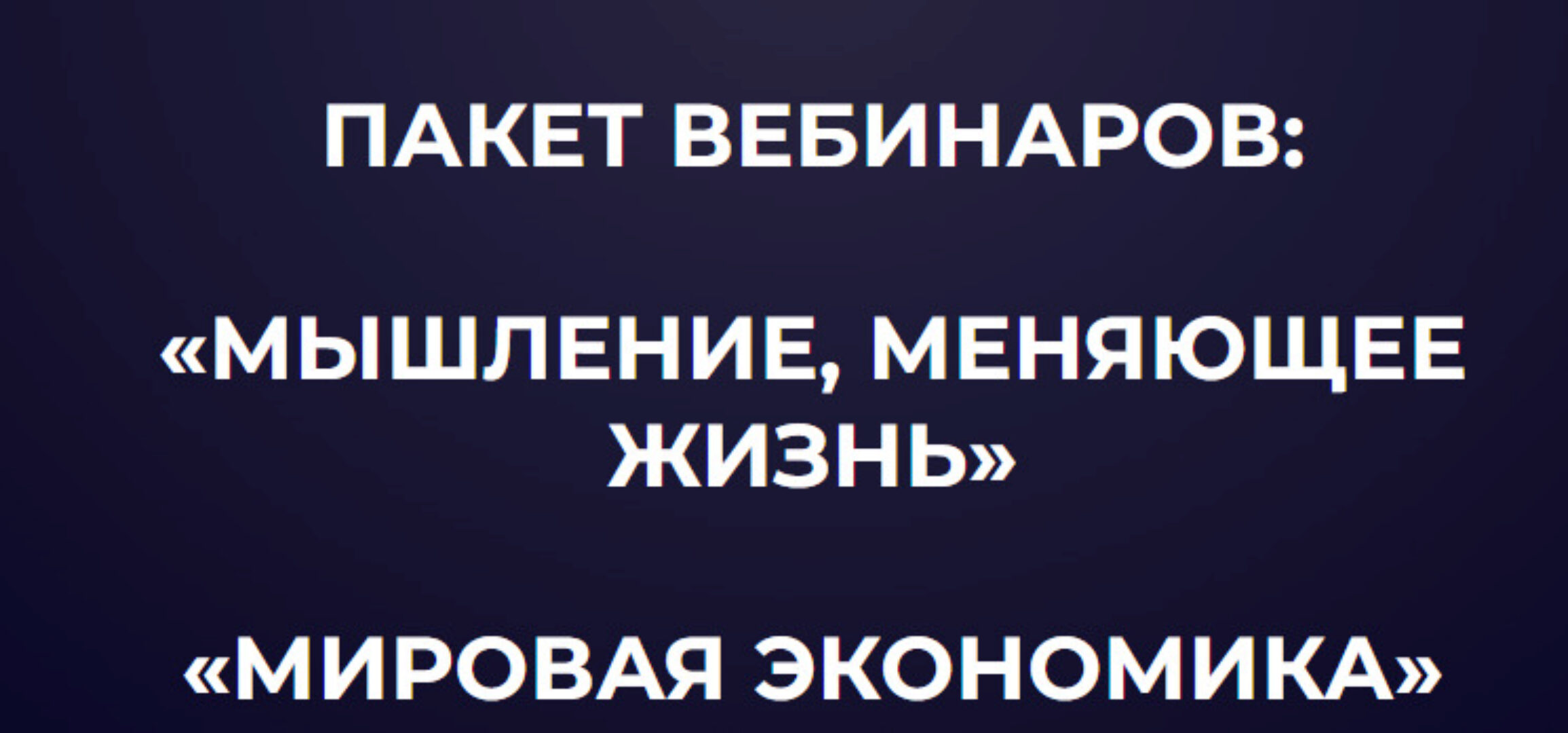 Пакет вебинаров: «Мышление, меняющие жизнь», «Мировая экономика»  (Александр Палиенко, Николь Кустовская)