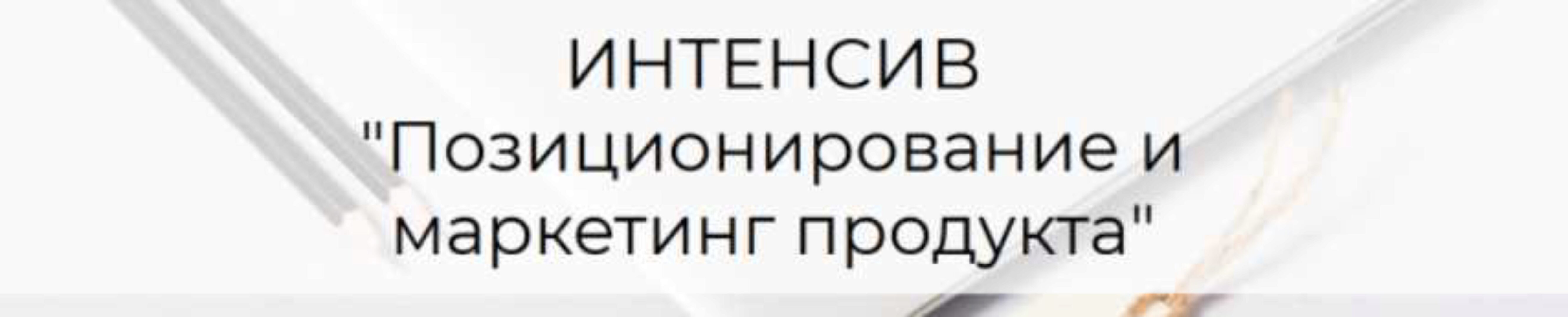 Позиционирование и маркетинг продукта (Татьяна Кидимова)