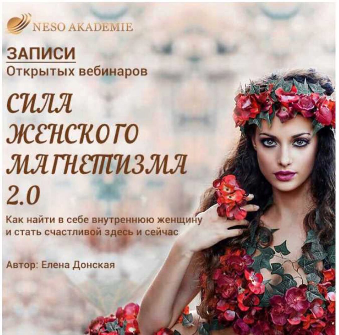 [NeSo Akademie] Сила женского магнетизма 2.0 (Елена Донская)