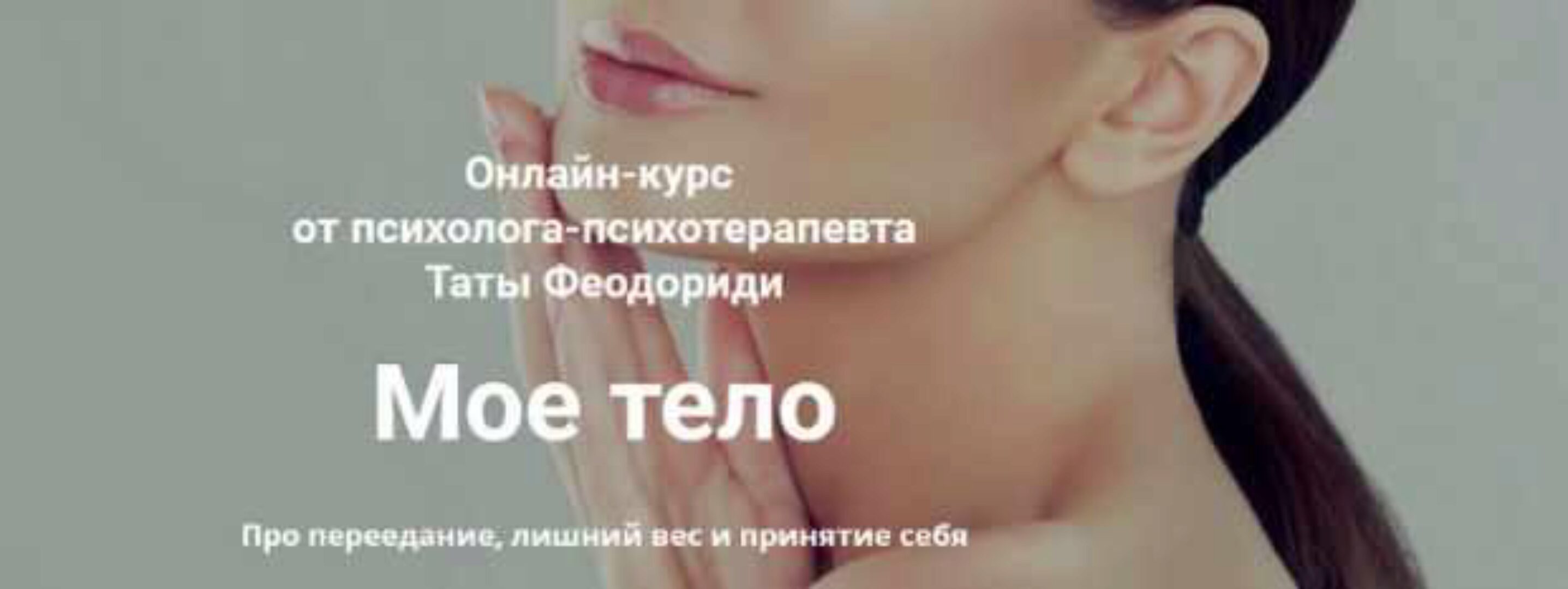 Мое тело (Тата Феодориди)