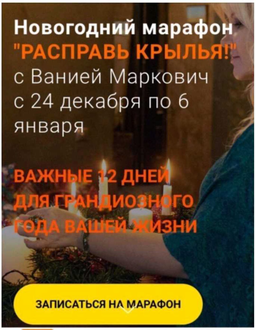 Новогодний марафон  Расправь Крылья! (Вания Маркович)