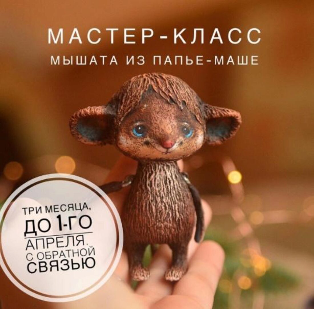Мастер-класс мышата из папье-маше (Марина Малько)